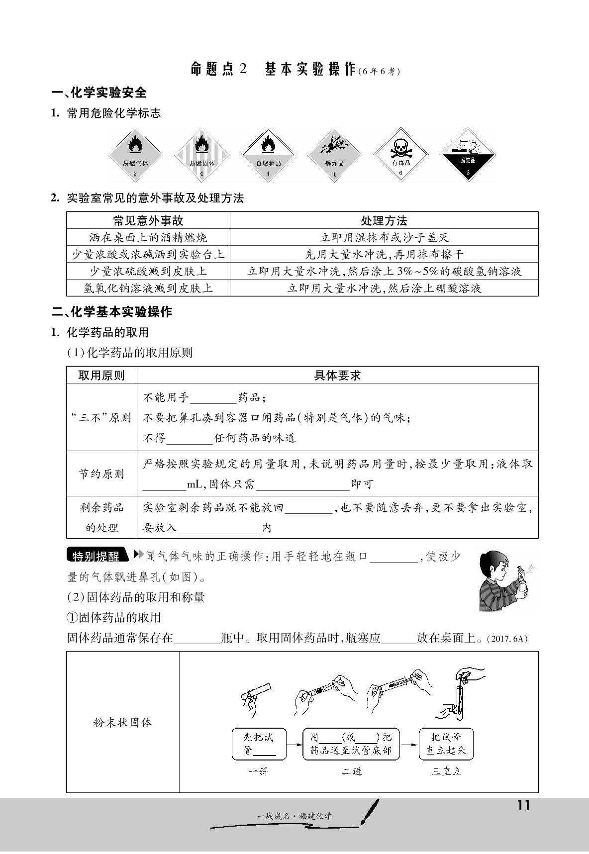 核心知识2 化学仪器和基本实验操作（基础知识训练册）-【一战成名】2023福建中考化学考前新方案中考总复习