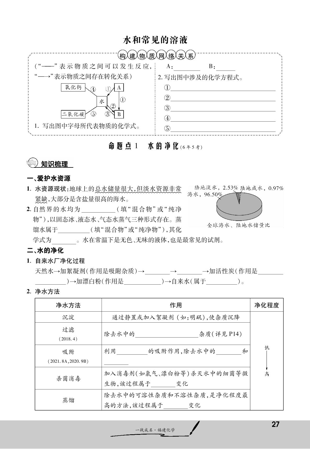 核心知识3 水和常见的溶液 命题点1 水的净化（6年5考）（基础知识训练册）-【一战成名】2023福建中考化学考前新方案中考总复习