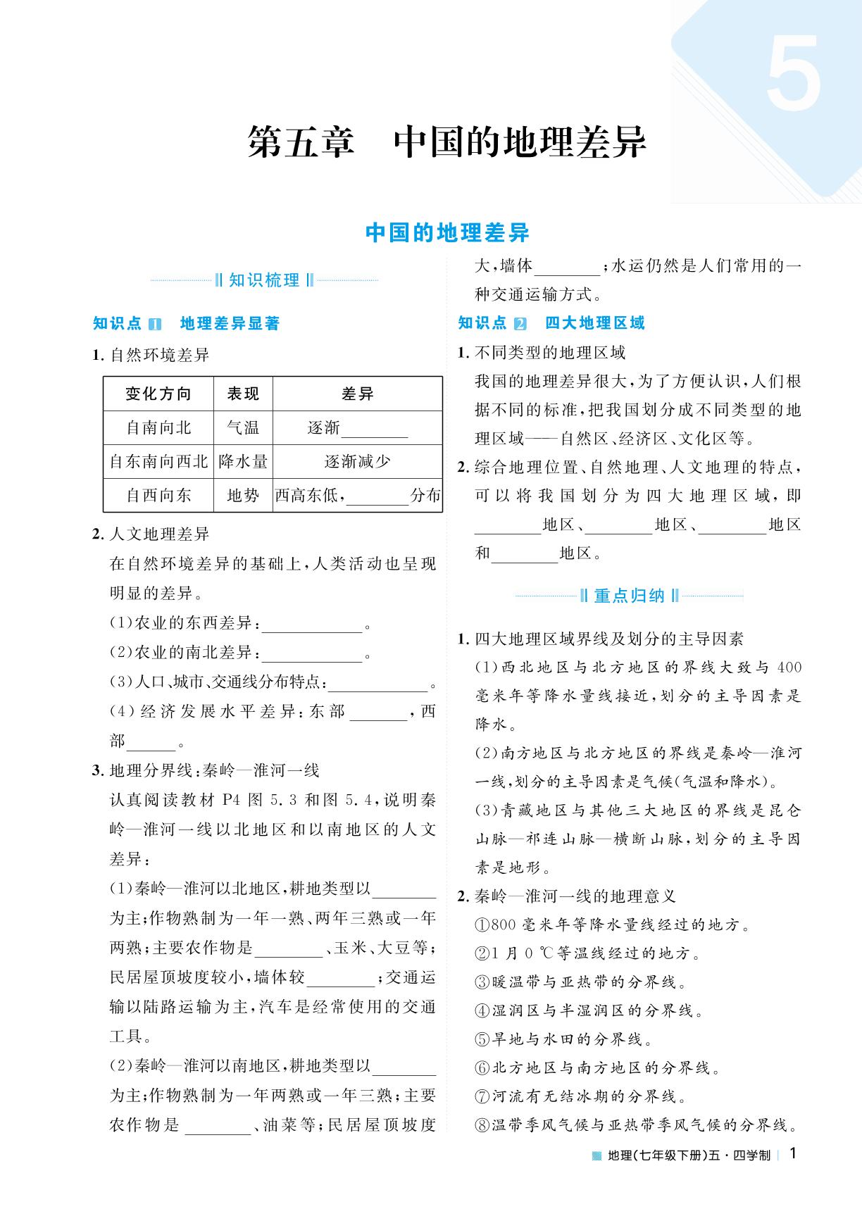 第五章 中国的地理差异-2023春七年级地理下册【天梯学案】初中同步新课堂（鲁教版）五四学制