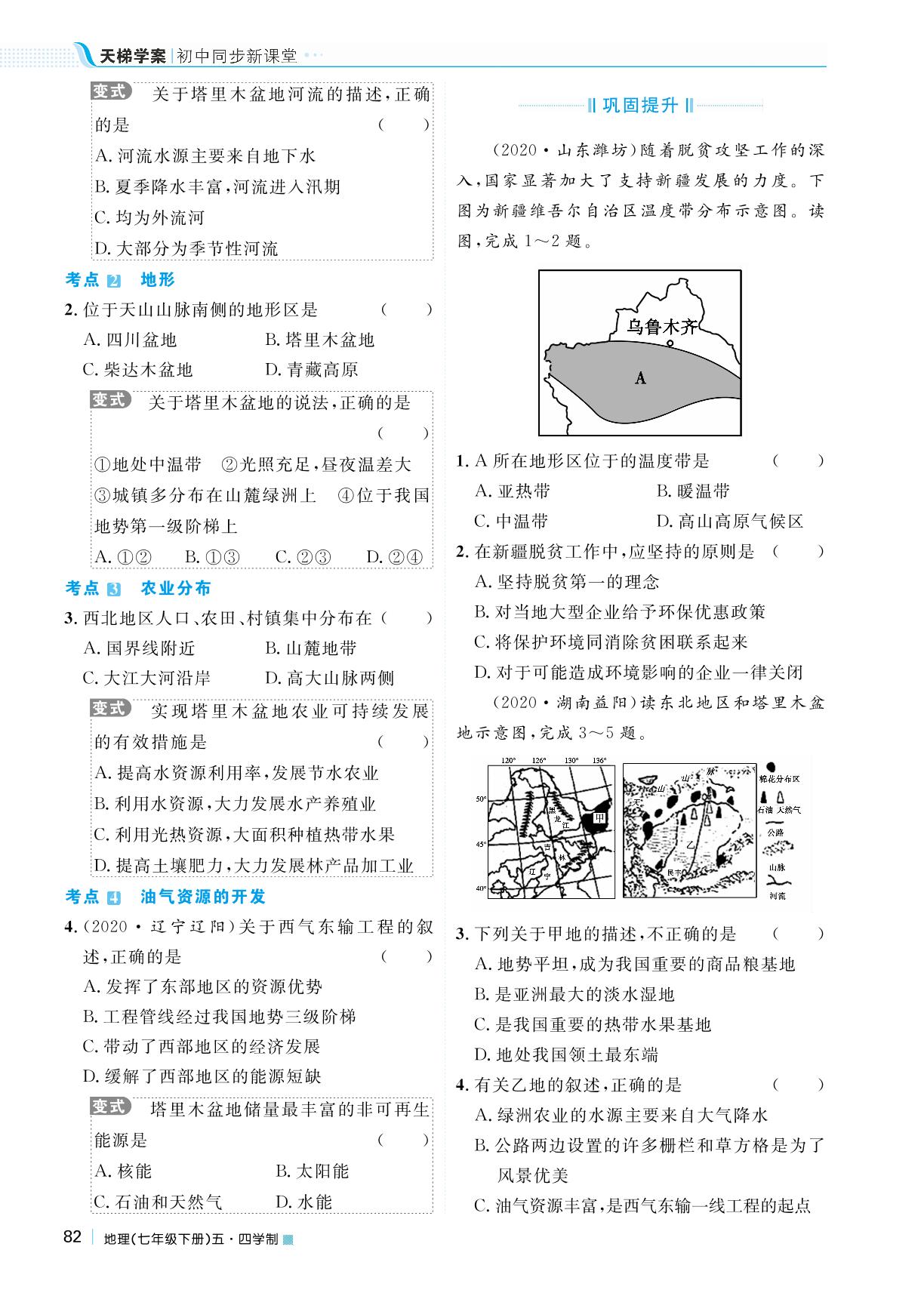 第八章 第二节 干旱的宝地——塔里木盆地-2023春七年级地理下册【天梯学案】初中同步新课堂（鲁教版）五四学制