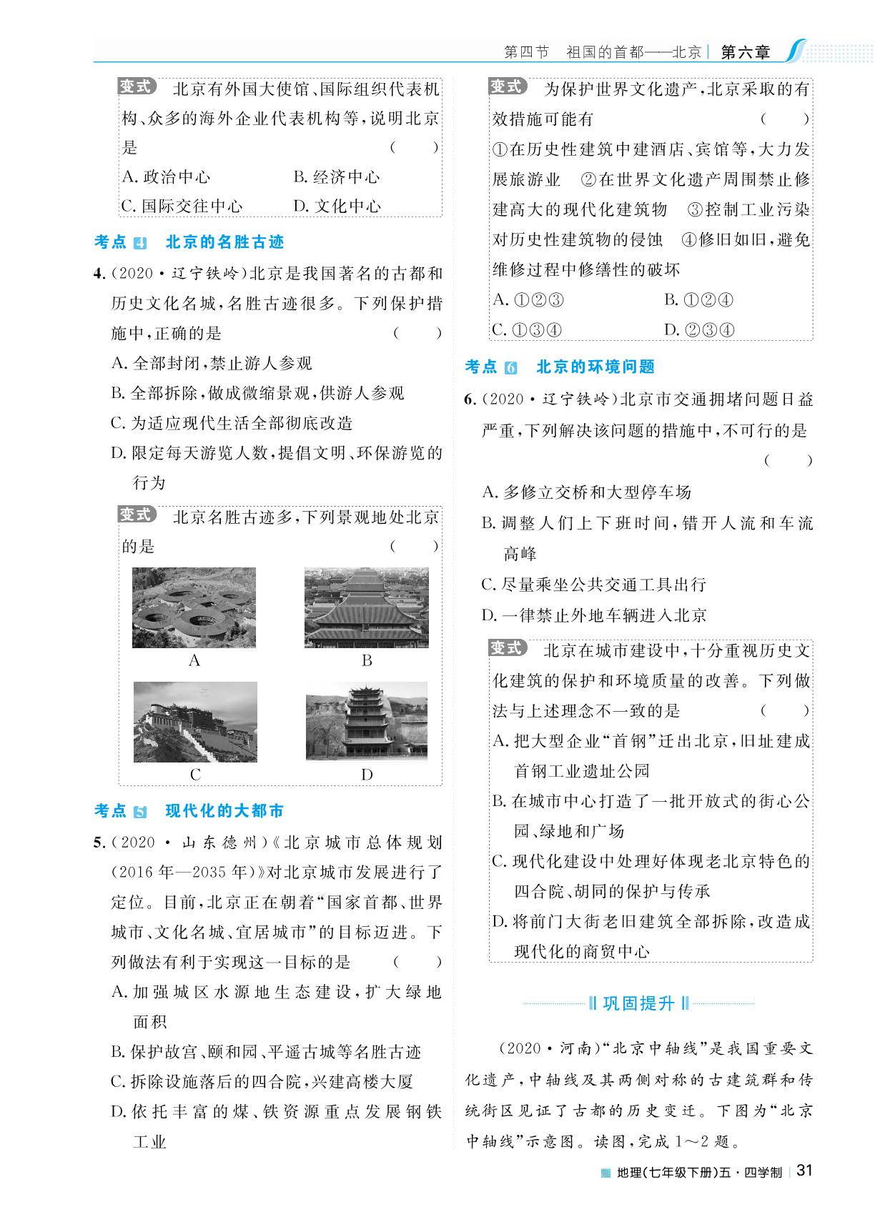 第六章 第四节 祖国的首都——北京-2023春七年级地理下册【天梯学案】初中同步新课堂（鲁教版）五四学制