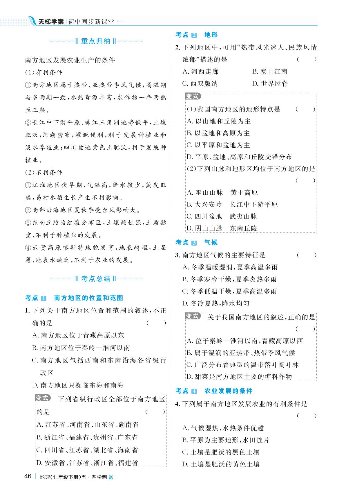 第七章 第一节 自然特征与农业-2023春七年级地理下册【天梯学案】初中同步新课堂（鲁教版）五四学制