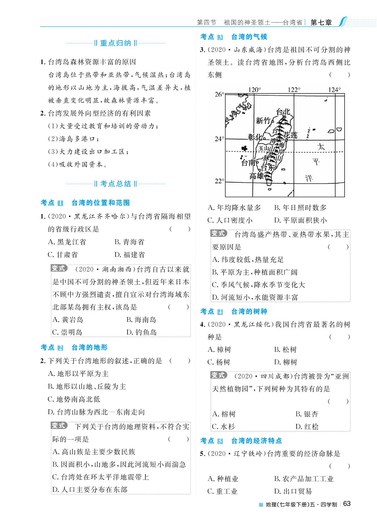第七章 第四节 祖国的神圣领土——台湾省-2023春七年级地理下册【天梯学案】初中同步新课堂（鲁教版）五四学制