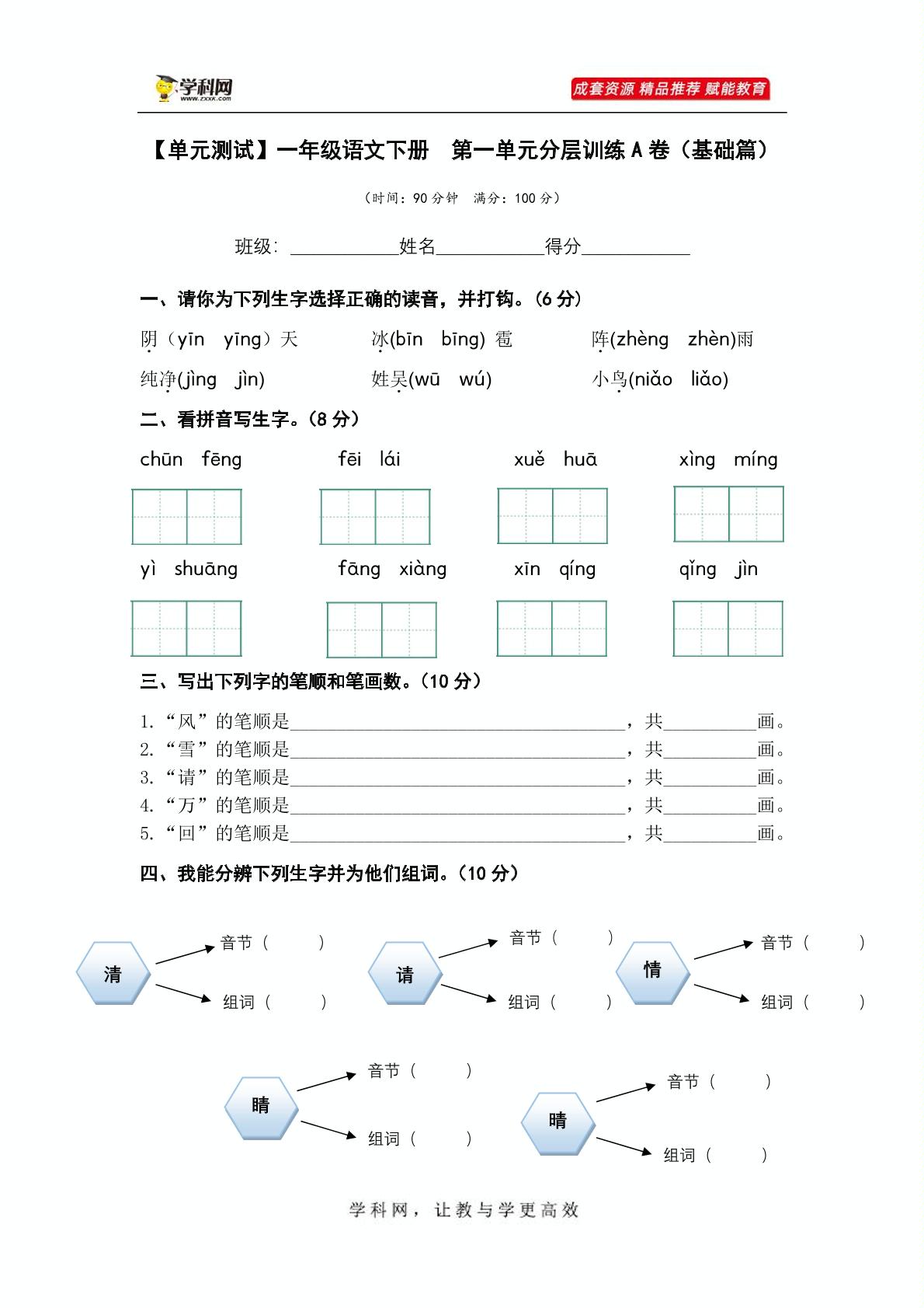 第一单元（A卷·基础篇）-2022-2023学年一年级语文下册单元分层训练AB卷（部编版）