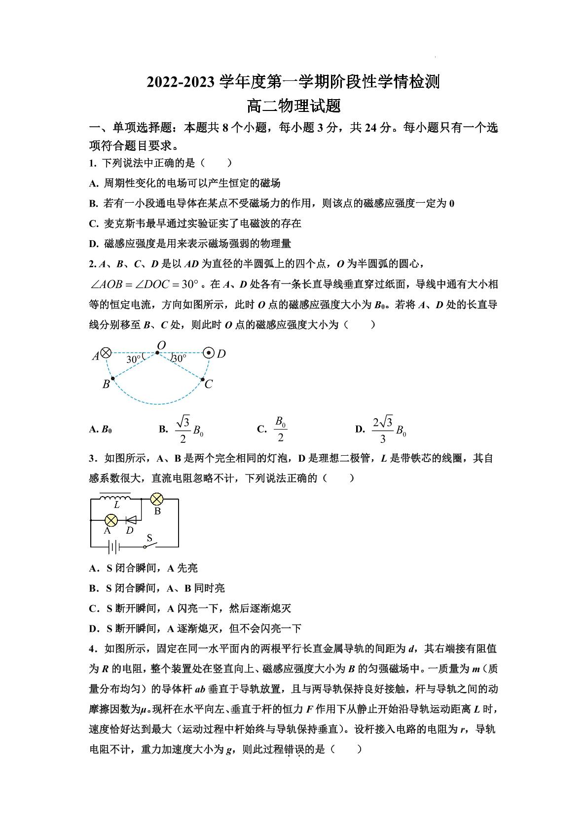 山东省济南市莱芜第一中学2022-2023学年高二上学期期末阶段性学情检测物理试题