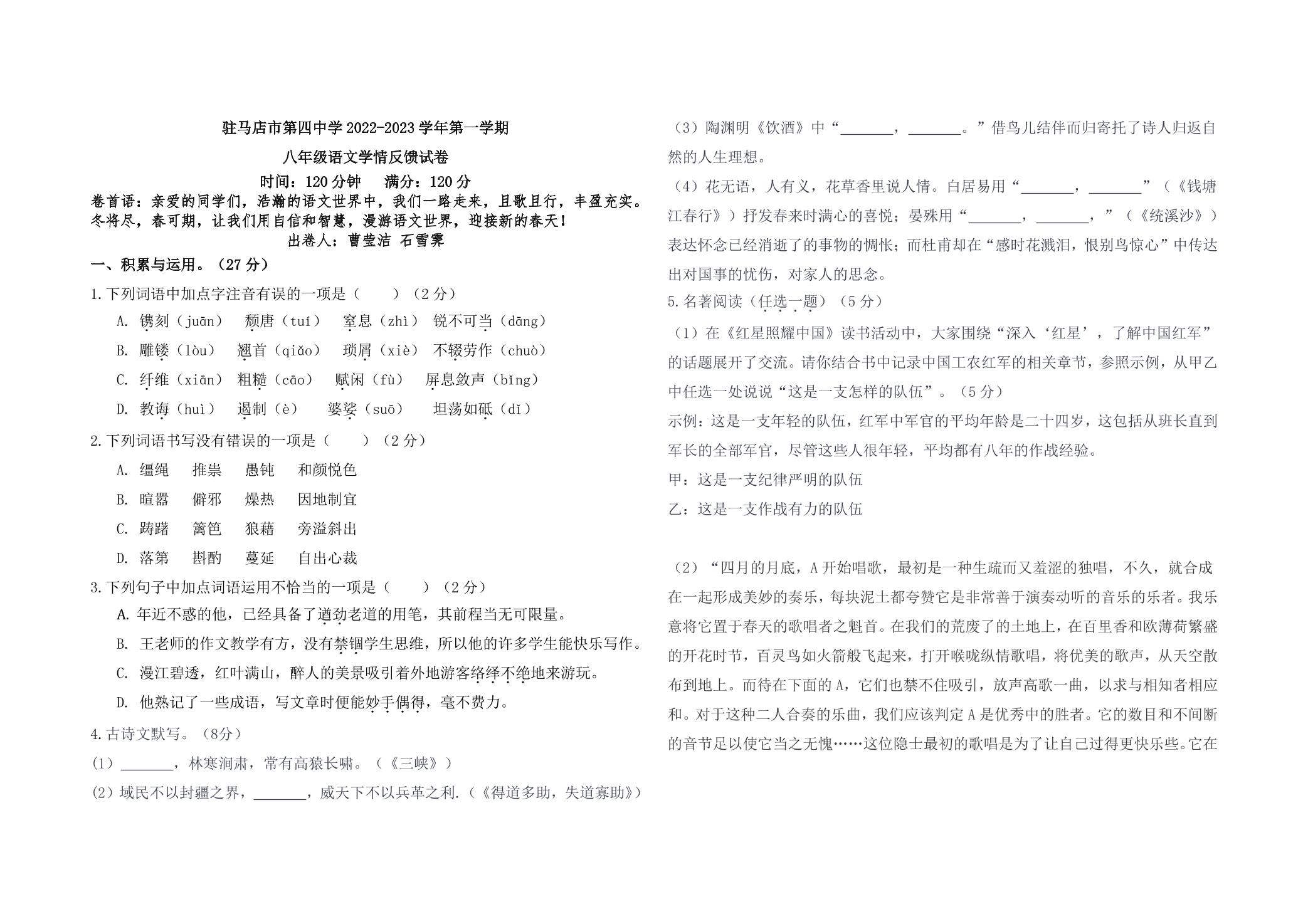 河南省驻马店市第四中学2022-2023学年八年级上学期期末学情反馈语文试题