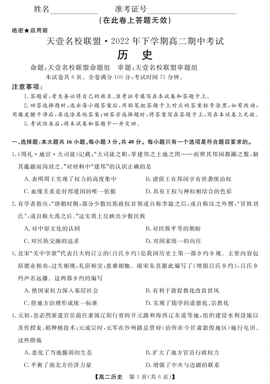 天壹名校联盟·2022-2023学年高二11月期中考试历史试题