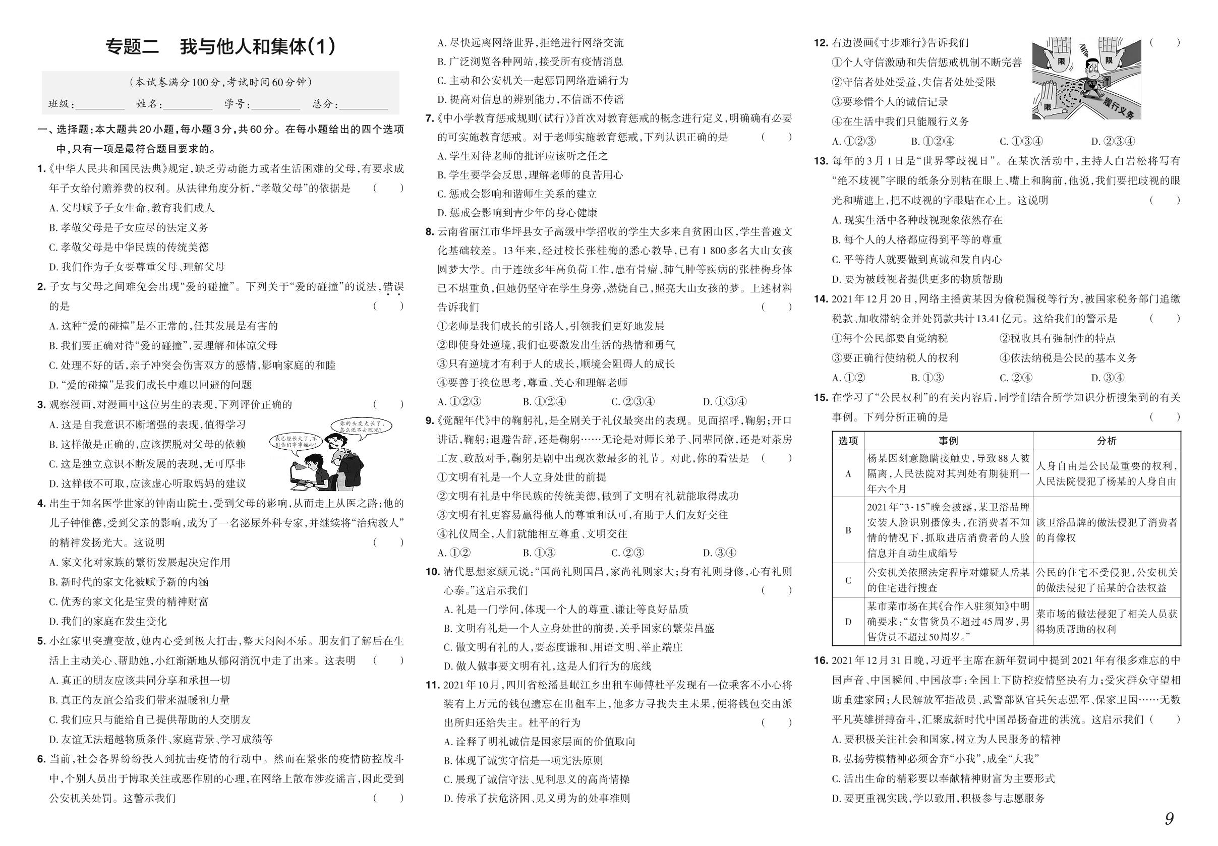 专题二 我与他人和集体 (1)-【中考冲刺】2022广东省中考仿真模拟道德与法治试卷