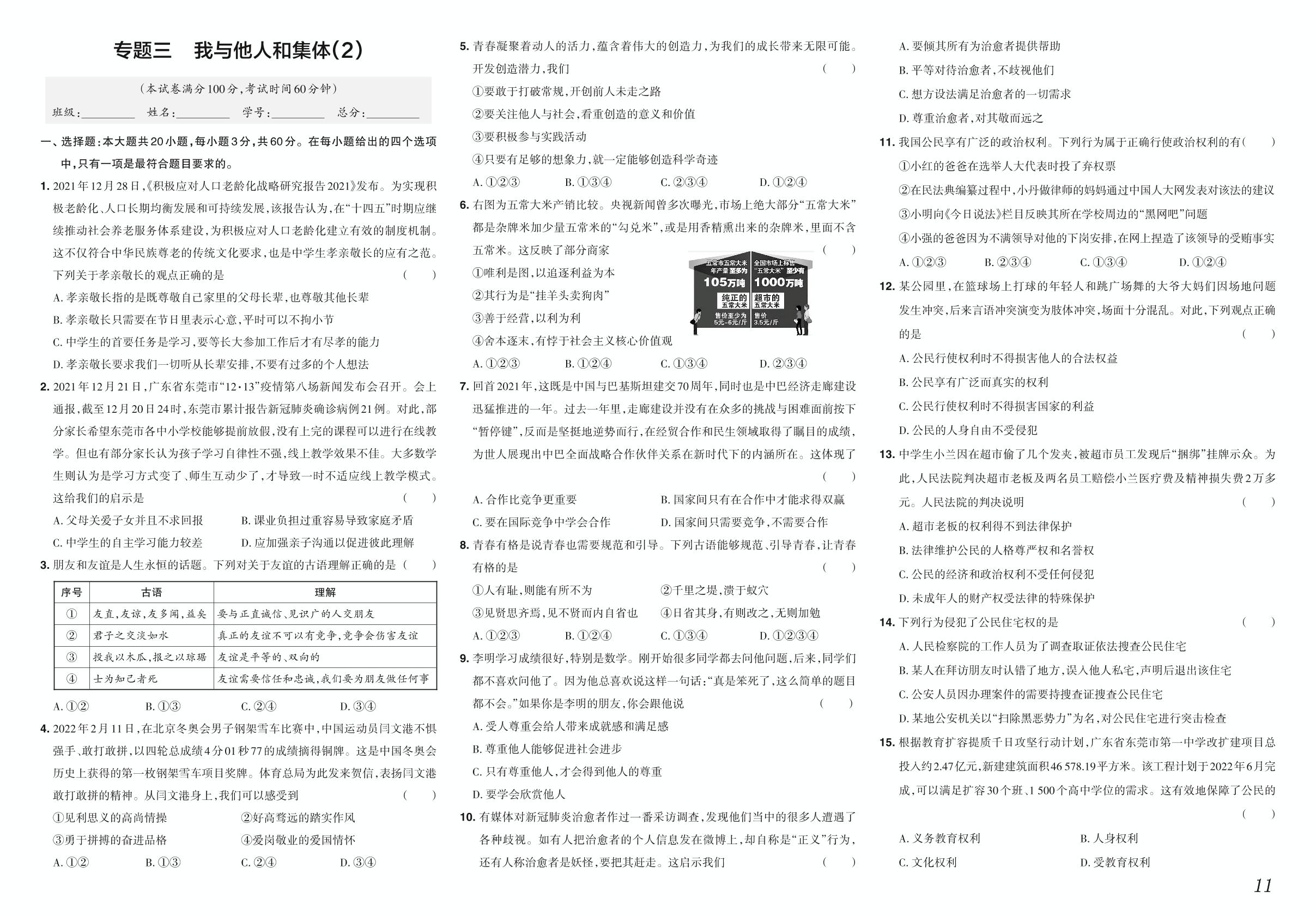 专题三 我与他人和集体 (2)-【中考冲刺】2022广东省中考仿真模拟道德与法治试卷