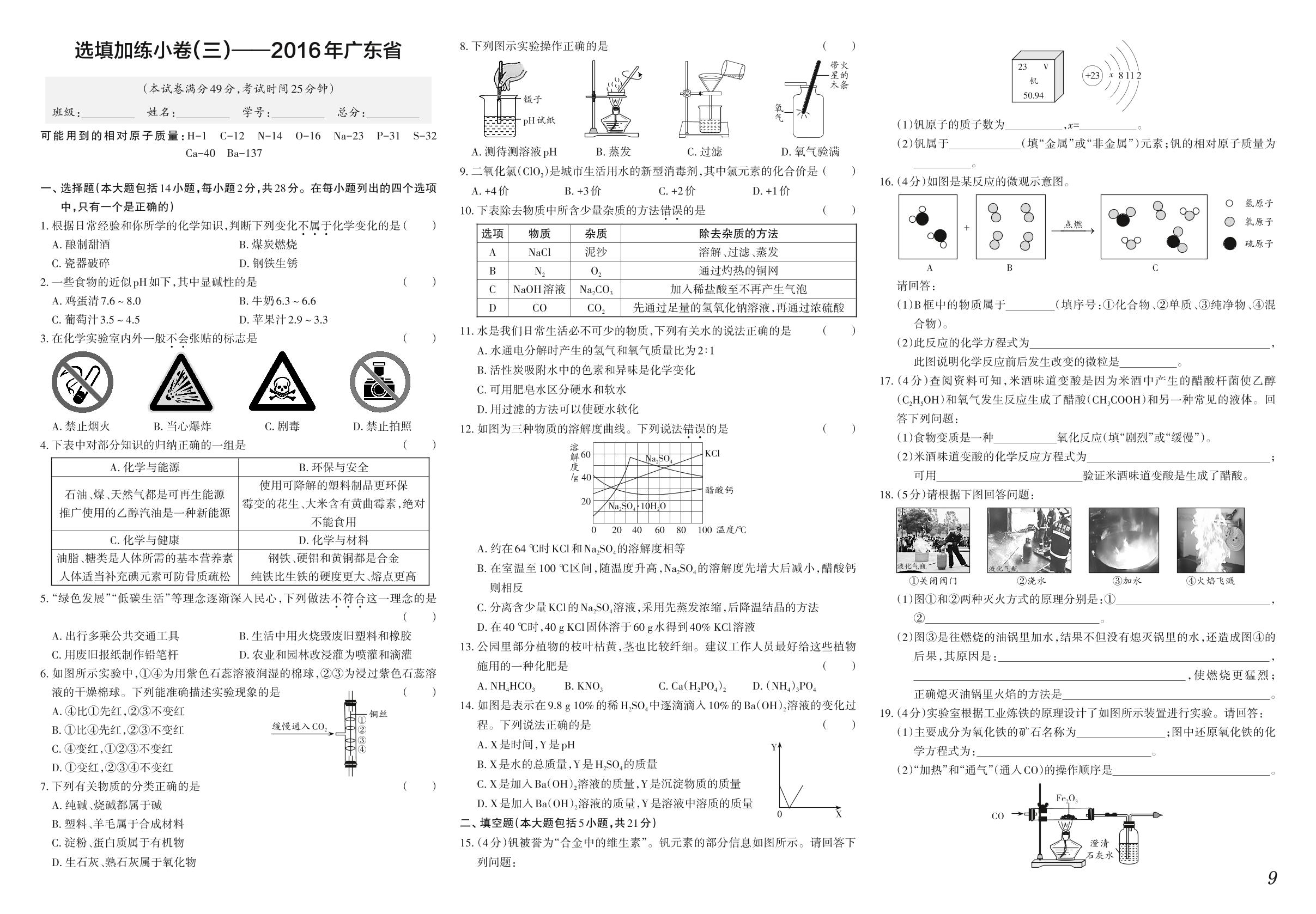 选填加练小卷（三）——2016年广东省-【中考冲刺】2022广东省中考仿真模拟化学试卷