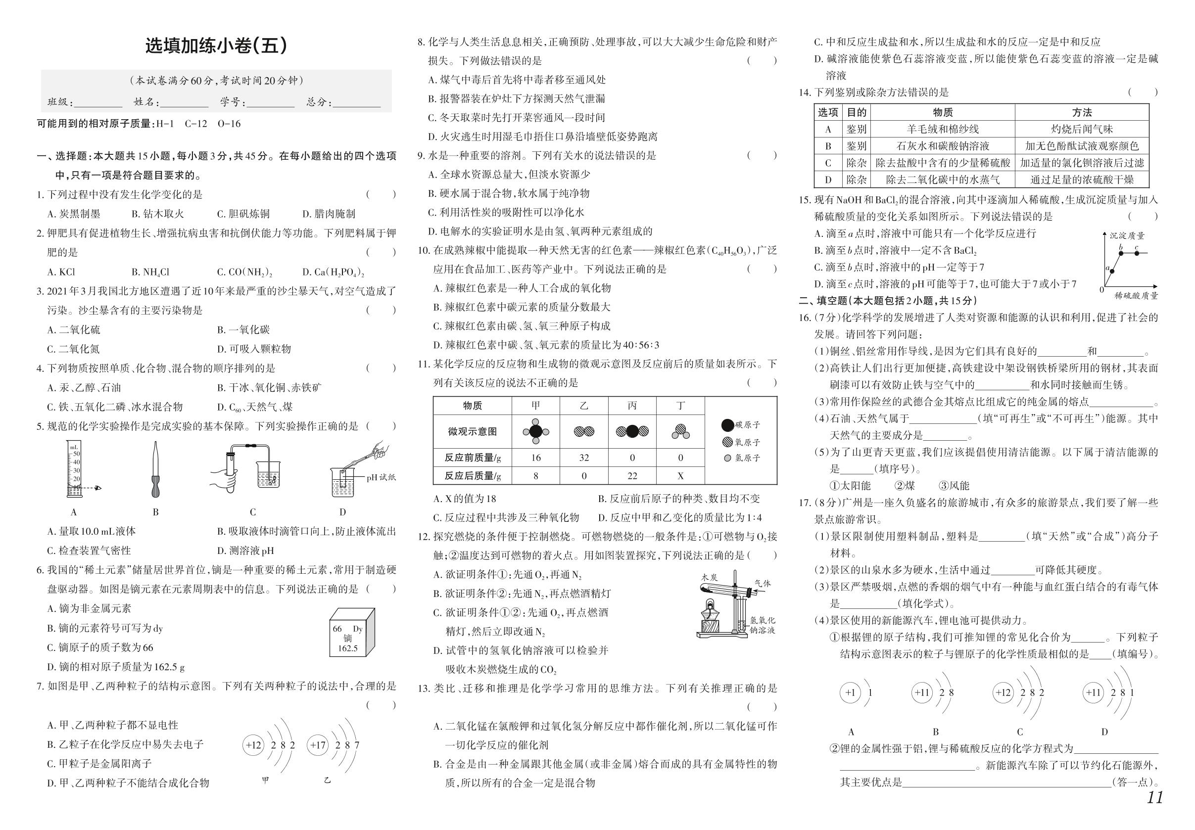 选填加练小卷（五）-【中考冲刺】2022广东省中考仿真模拟化学试卷