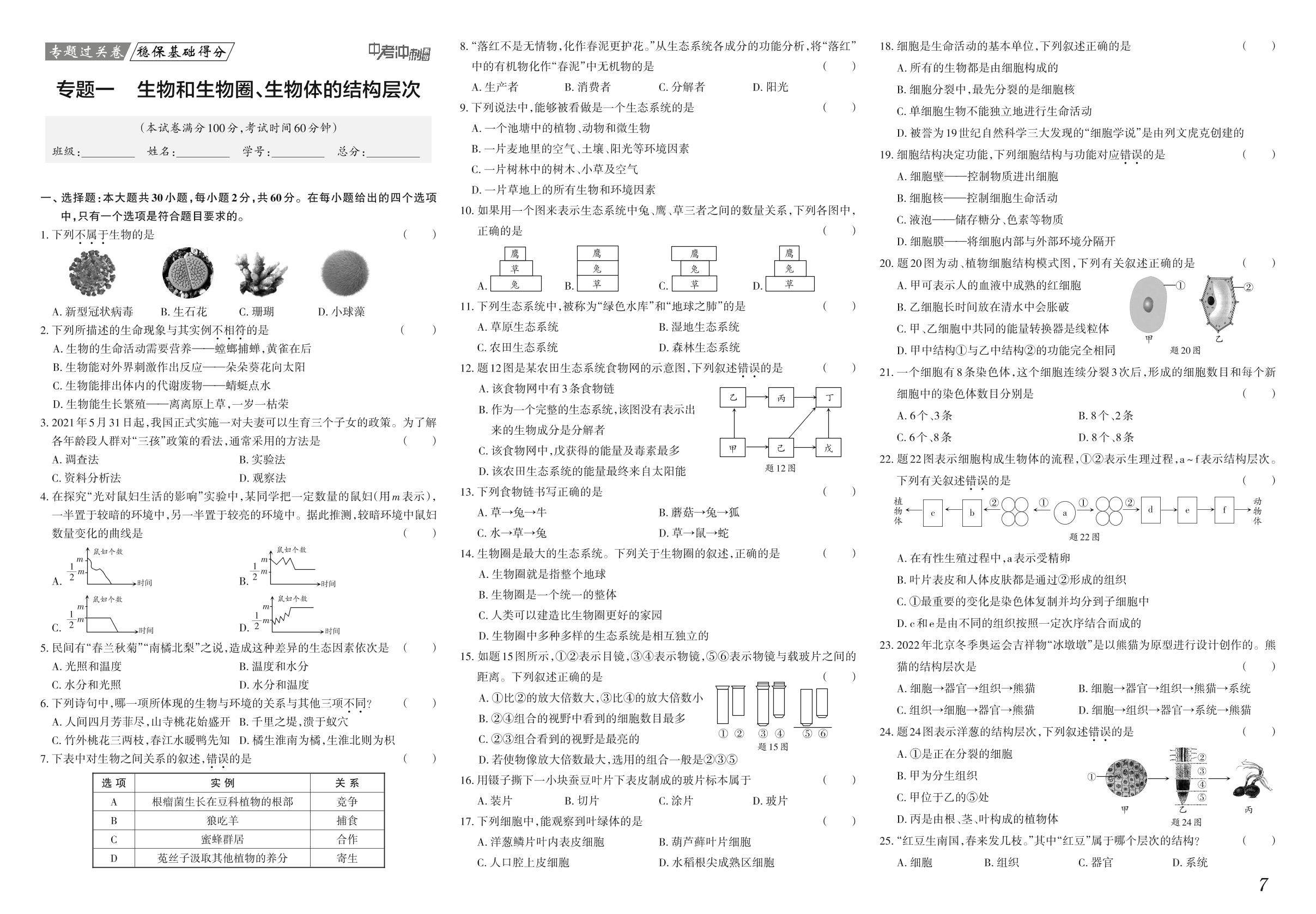 专题一 生物和生物圈、生物体的结构层次-【中考冲刺】2022广东省中考仿真模拟生物试卷