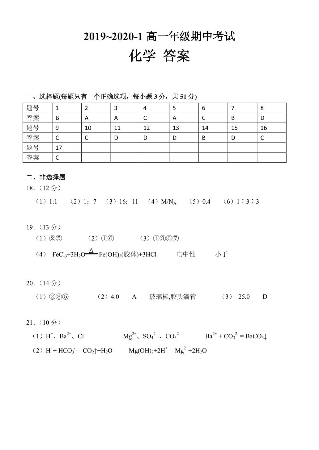 山西省大同市第一中学2019-2020学年高一上学期期中考试化学试题（图片版）