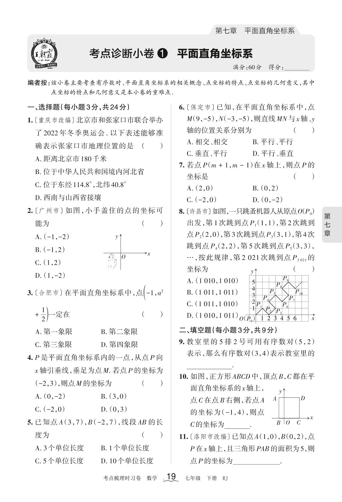 第七章 平面直角坐标系考点诊断小卷-【王朝霞系列】2022-2023学年七年级下册数学考点梳理时习卷（人教版）
