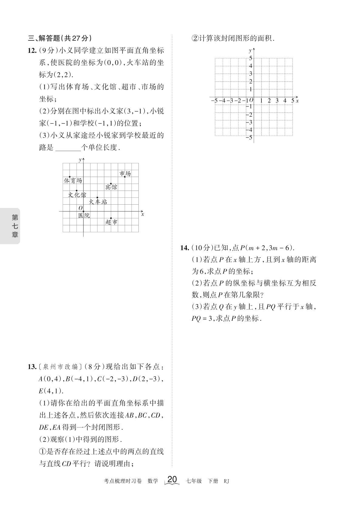 第七章 平面直角坐标系考点诊断小卷-【王朝霞系列】2022-2023学年七年级下册数学考点梳理时习卷（人教版）