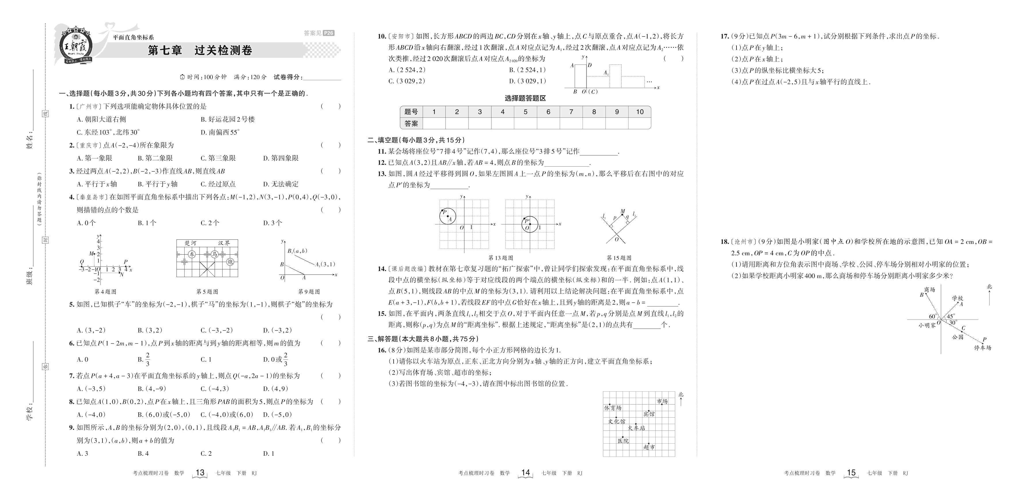 3第七章 过关检测卷-【王朝霞系列】2022-2023学年七年级下册数学考点梳理时习卷（人教版）