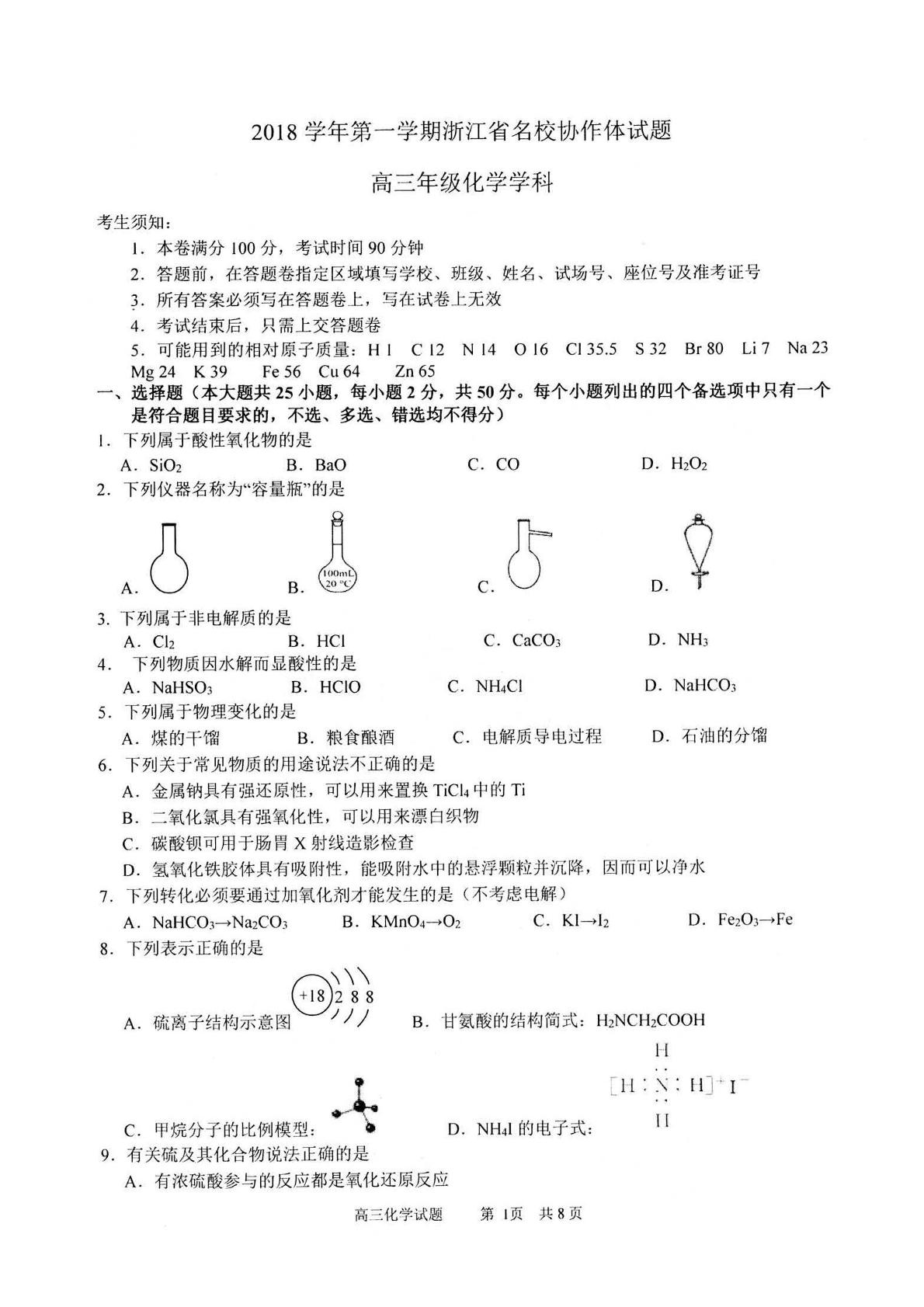 浙江省名校协作体（G12）2018—2019学年第一学期高三9月返校考试化学试题（PDF版）