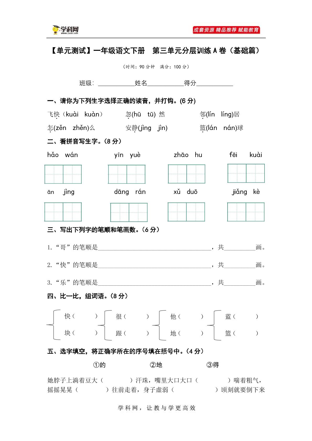 第三单元（A卷·基础篇）-2022-2023学年一年级语文下册单元分层训练AB卷（部编版）