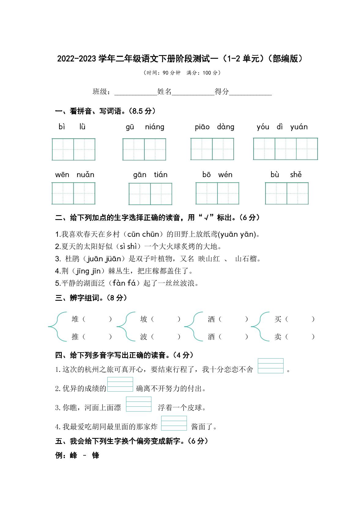 2022-2023学年二年级语文下册阶段测试一（1-2单元）（部编版）