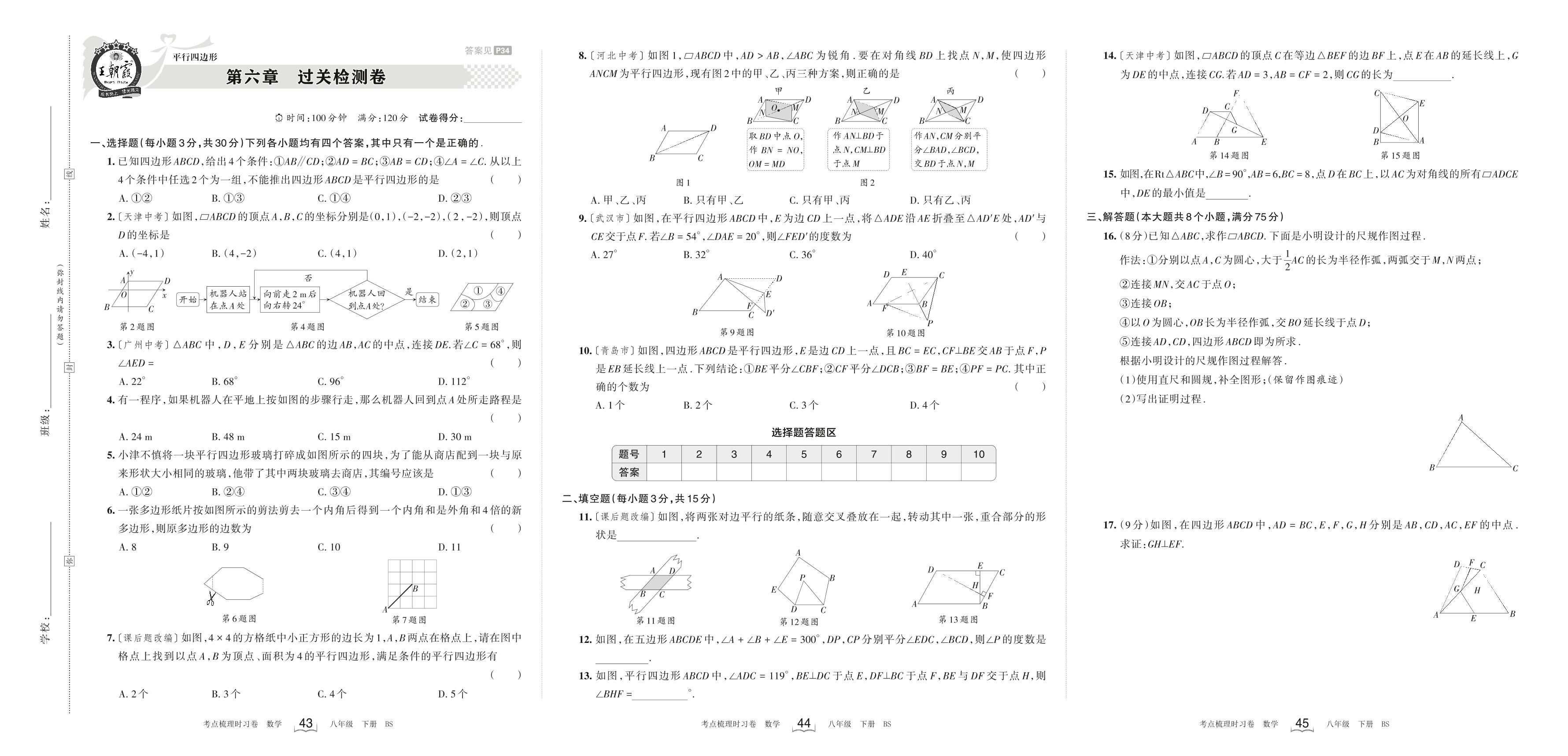 第六章 过关检测卷-【王朝霞系列】2022-2023学年八年级下册数学考点梳理时习卷（北师大版）
