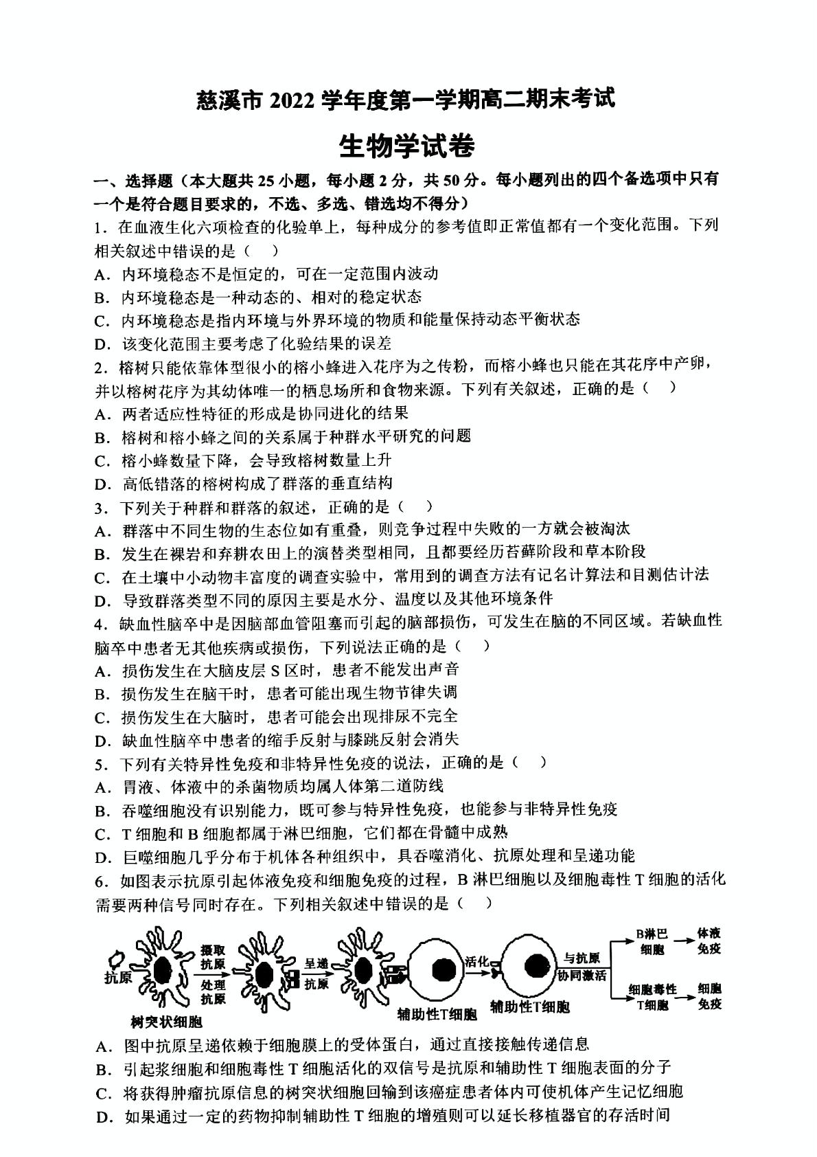 浙江省宁波市慈溪市2022-2023学年高二上学期2月期末生物试题