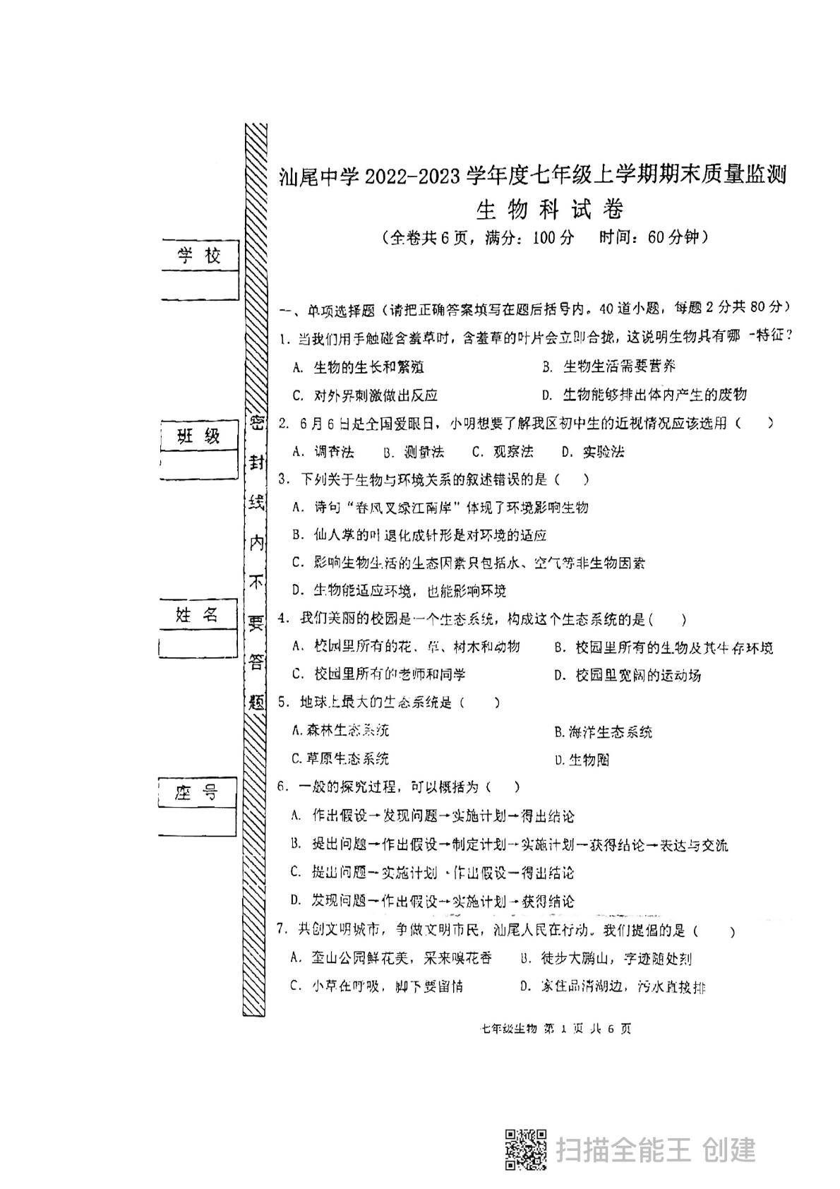 广东省汕尾市城区汕尾中学2022-2023学年七年级上学期期末生物试题
