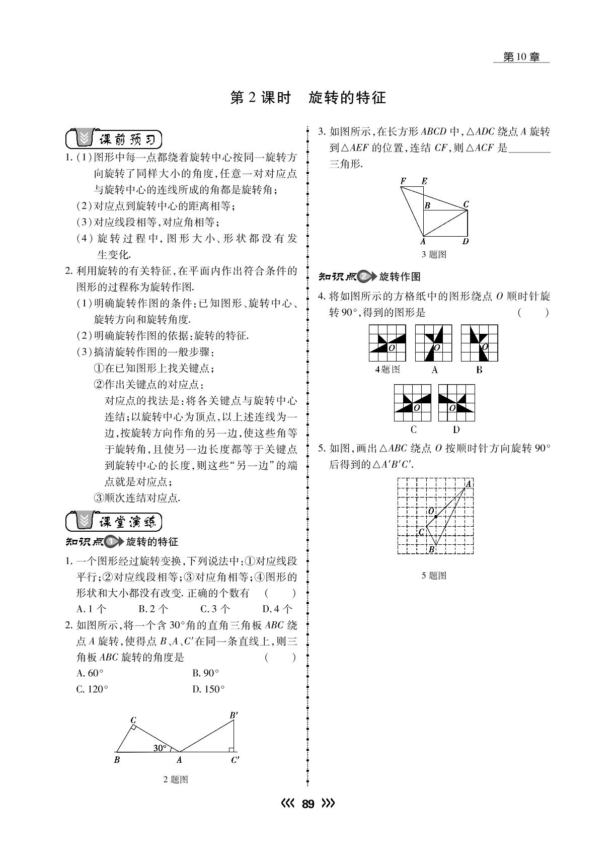 10.3 第2课时 旋转的特征-【勤径学升】2022-2023学年七年级下册数学同步练测（华东师大版）