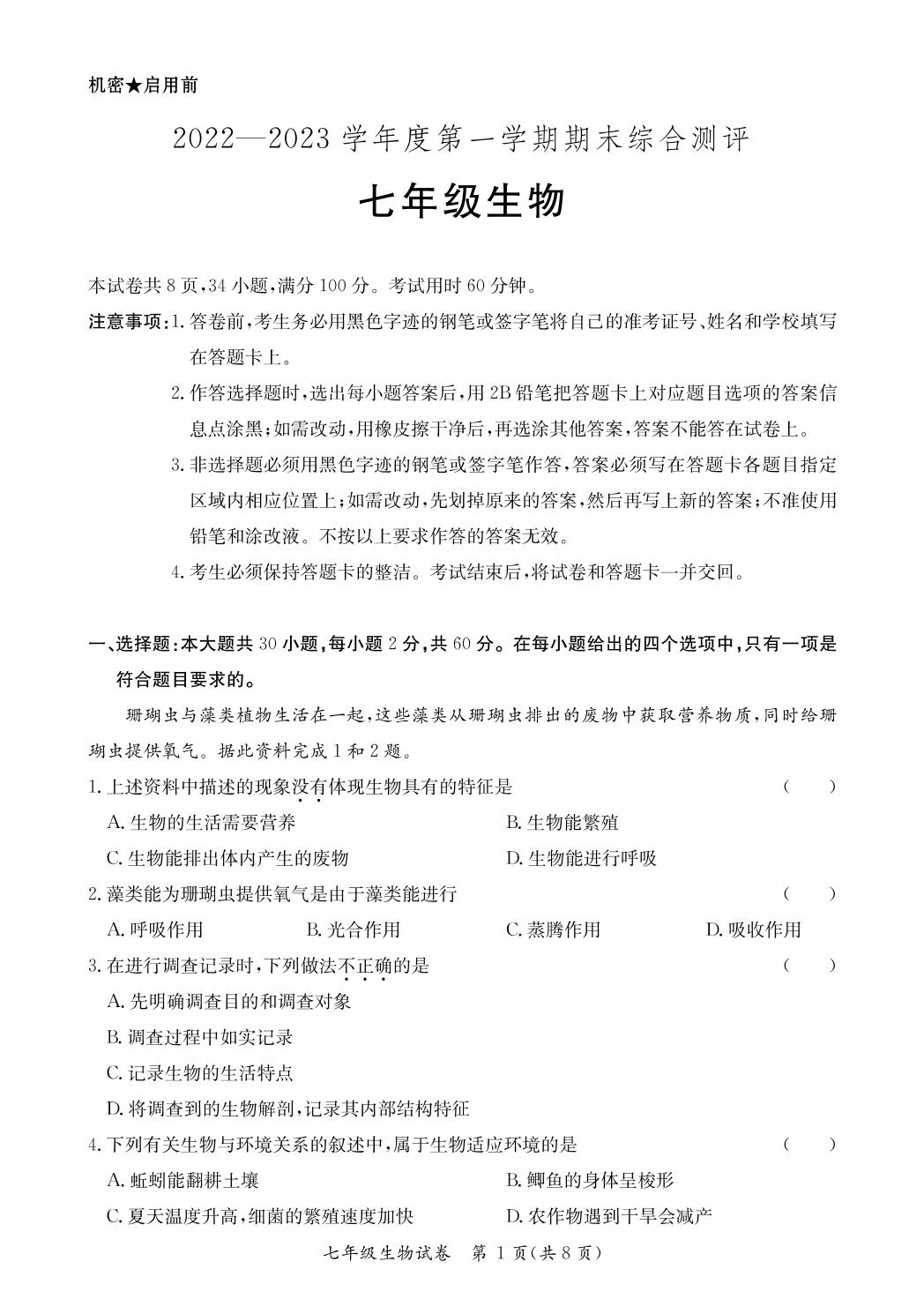 广东省河源市紫金县2022-2023学年七年级上学期期末考试生物试题