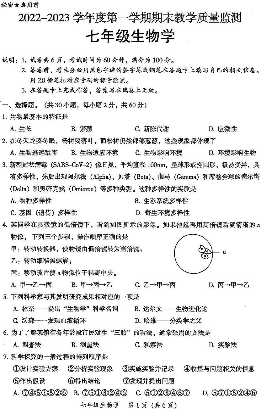 广东省韶关市翁源县2022-2023学年七年级上学期期末生物试题