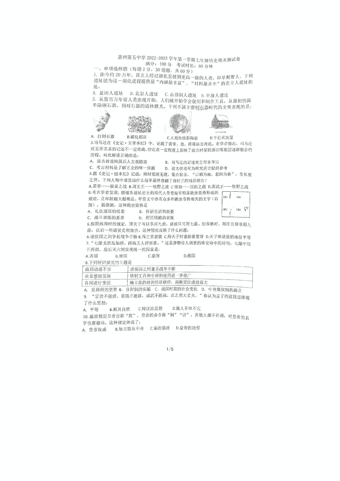 广东省惠州市第五中学2022-2023学年部编版七年级上学期期末考试历史试题