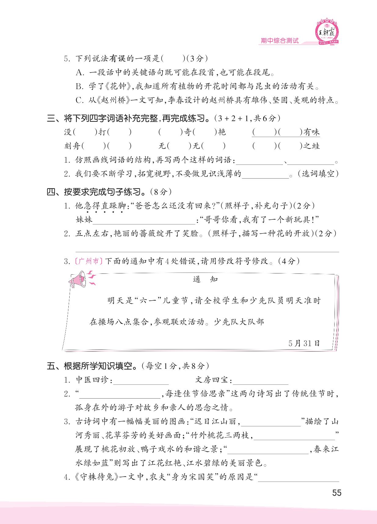 期中综合测试-【王朝霞创维新课堂】2023春三年级下册语文同步优化训练(部编版)