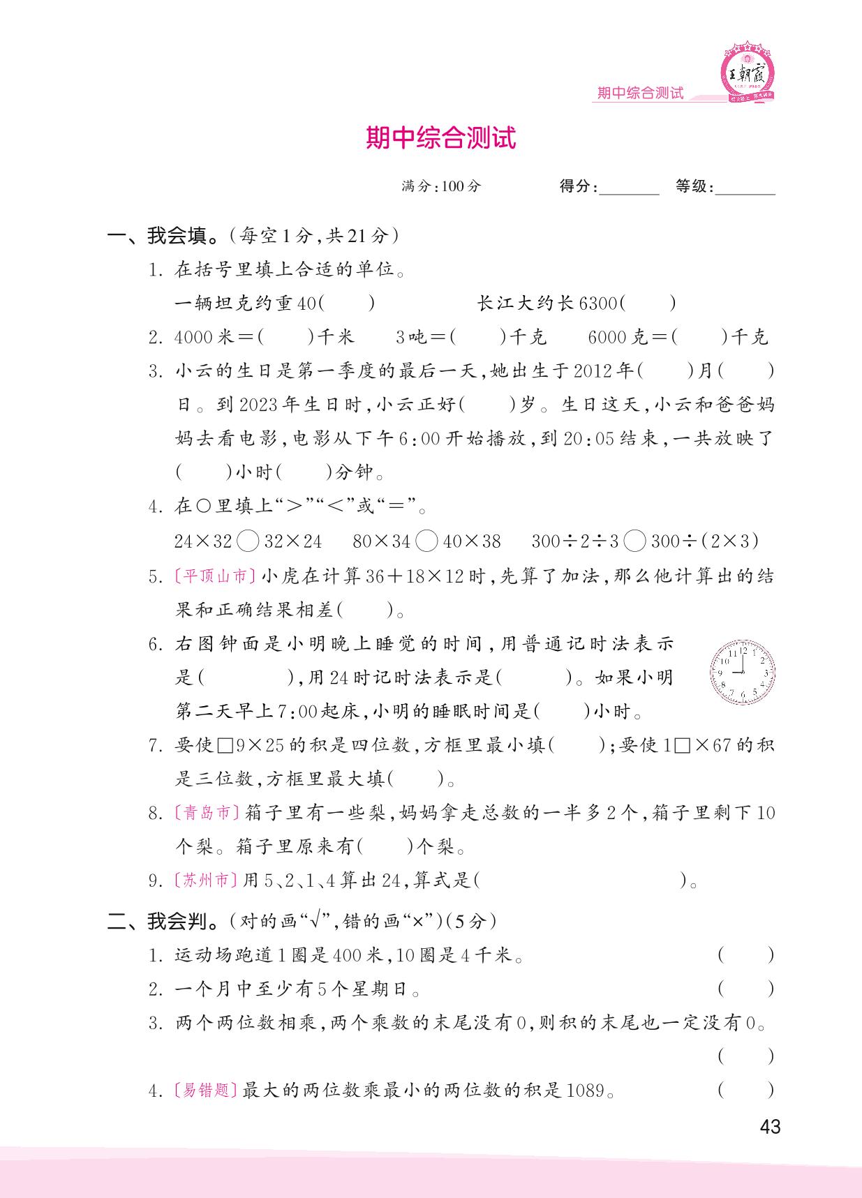 期中综合测试-【王朝霞创维新课堂】2023春三年级下册数学同步优化训练(苏教版)