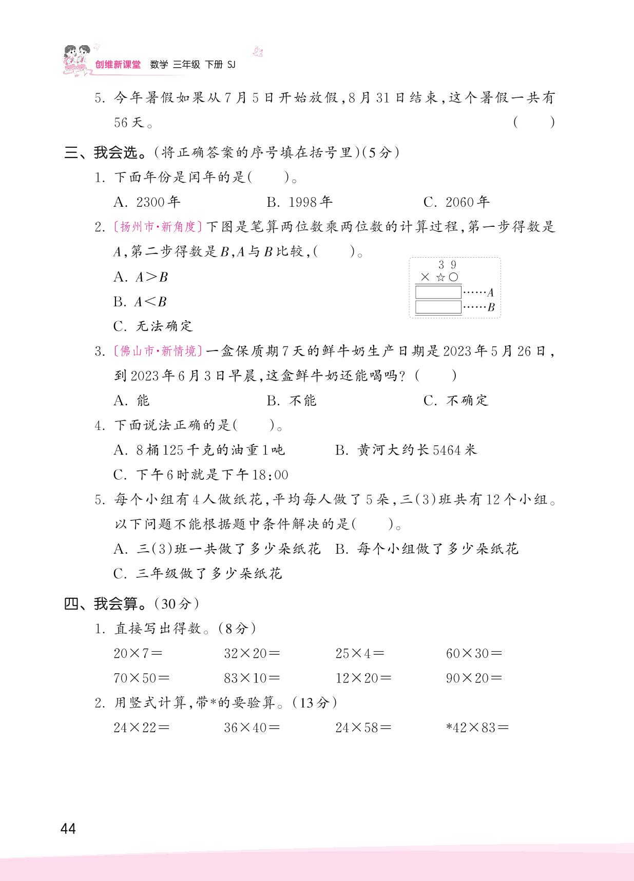 期中综合测试-【王朝霞创维新课堂】2023春三年级下册数学同步优化训练(苏教版)
