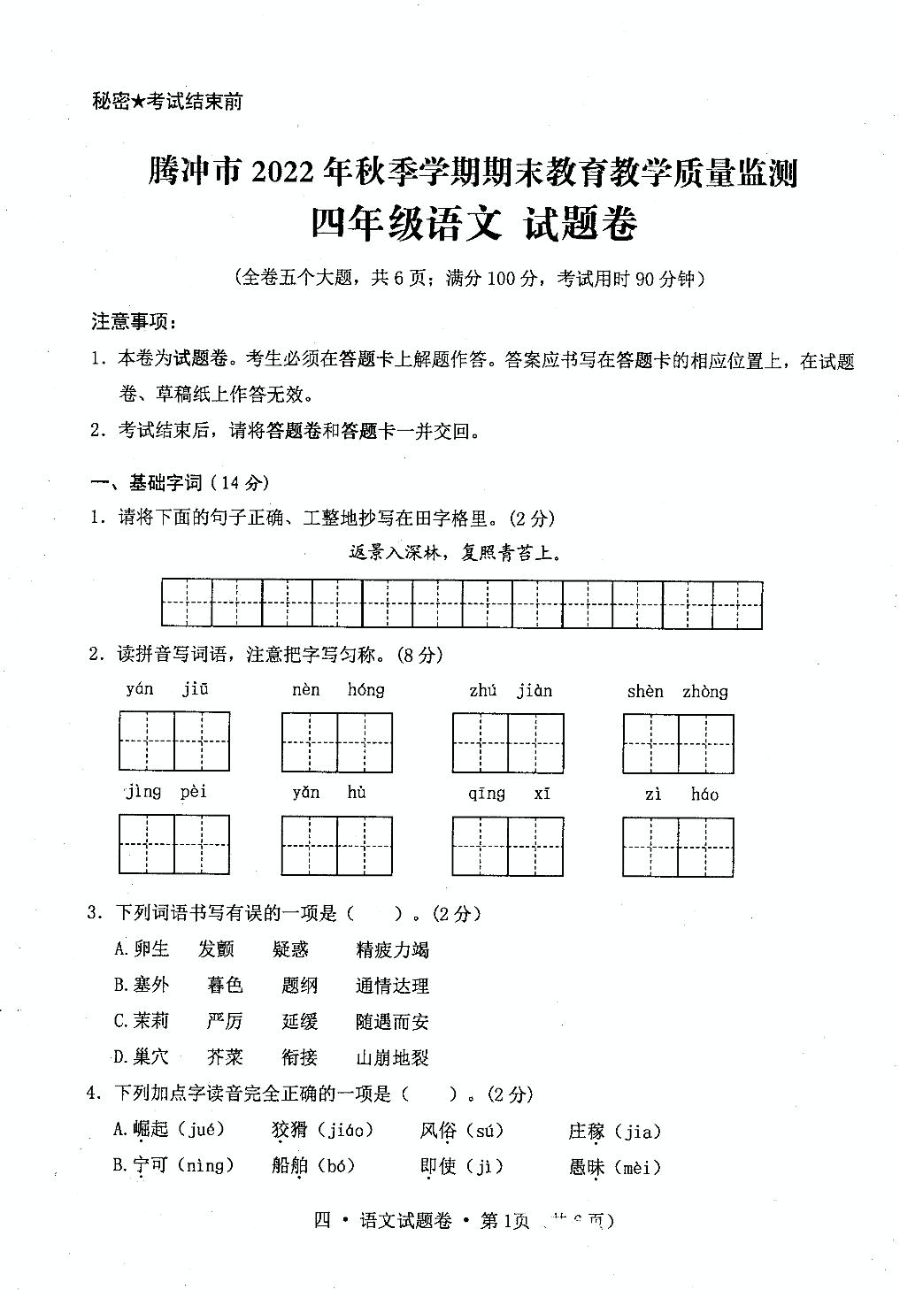 云南省保山市腾冲市2022-2023学年四年级上学期期末教育教学质量检测语文试卷