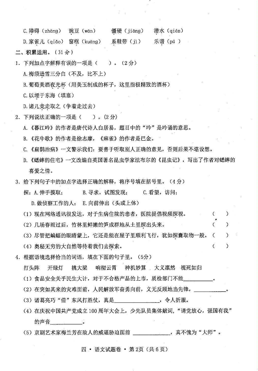 云南省保山市腾冲市2022-2023学年四年级上学期期末教育教学质量检测语文试卷