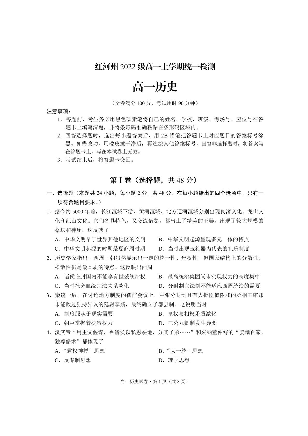 云南省红河哈尼族彝族自治州2022-2023学年高一上学期期末统一检测历史试题