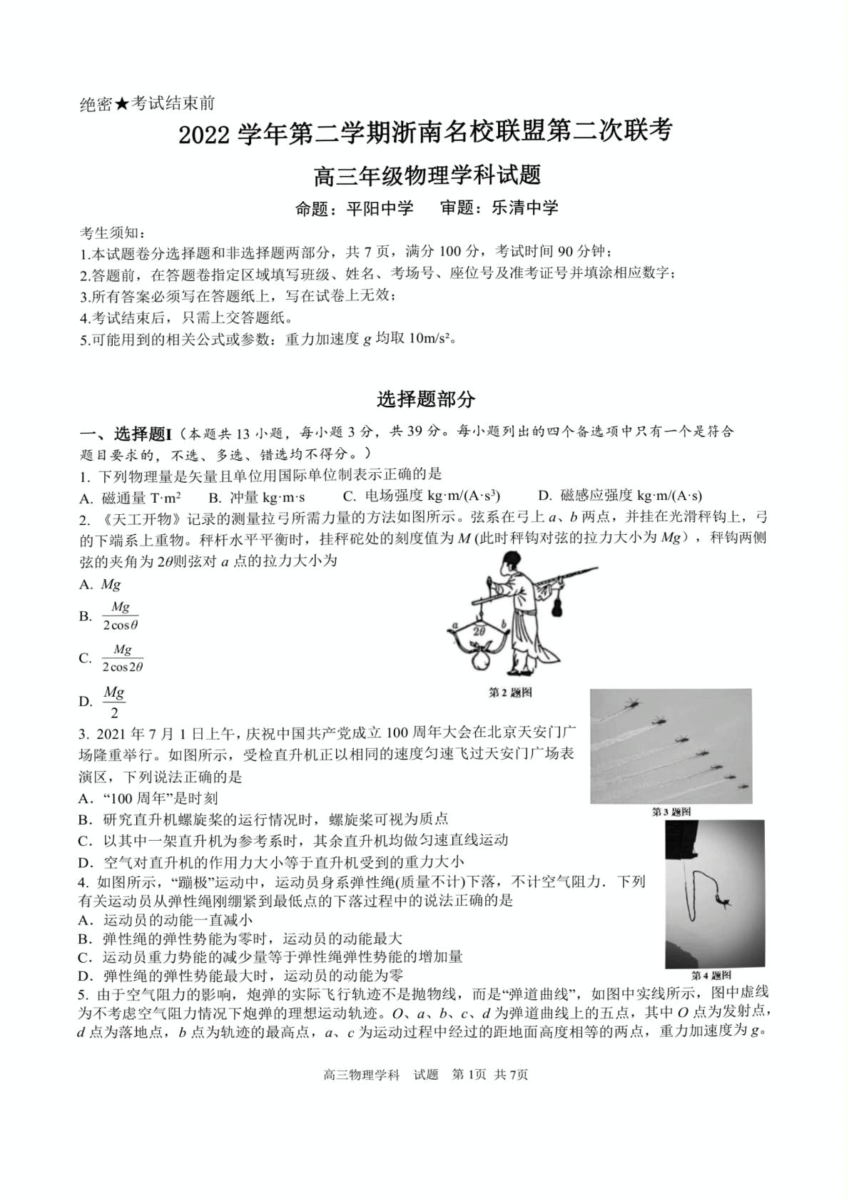 浙江省浙南名校联盟2022-2023学年高三第二次联考（一模）物理试题