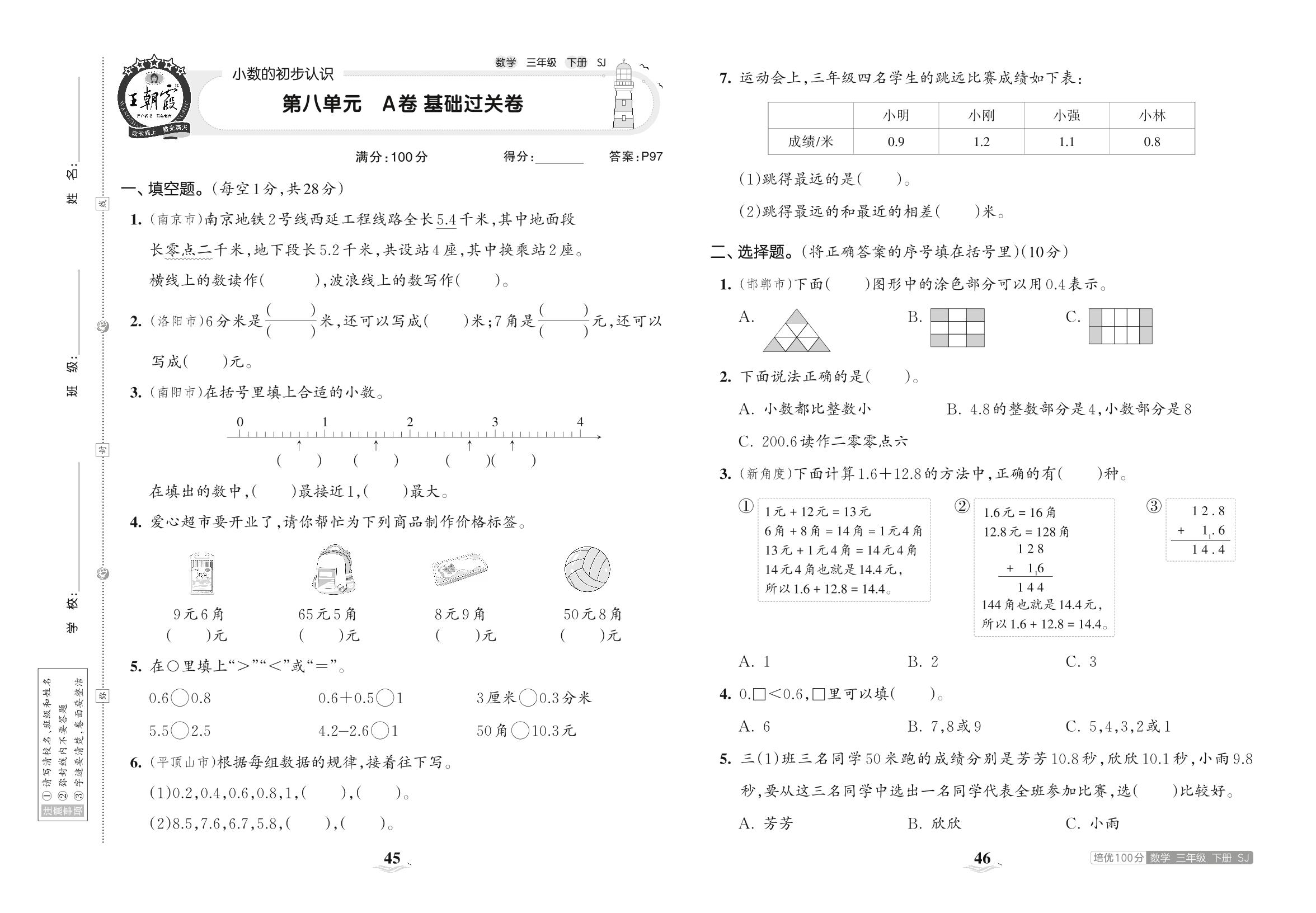 第八单元 小数的初步认识 A卷基础过关卷-【王朝霞培优100分】2023春三年级下册数学单元AB卷(苏教版)