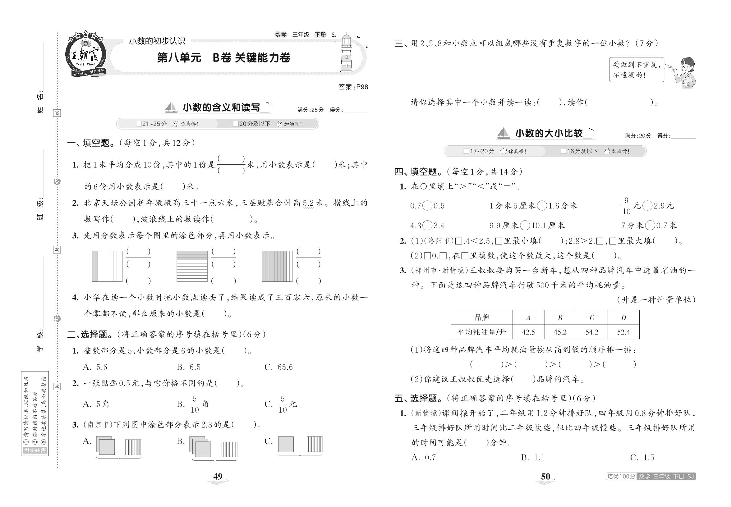 第八单元 小数的初步认识 B卷关键能力卷-【王朝霞培优100分】2023春三年级下册数学单元AB卷(苏教版)