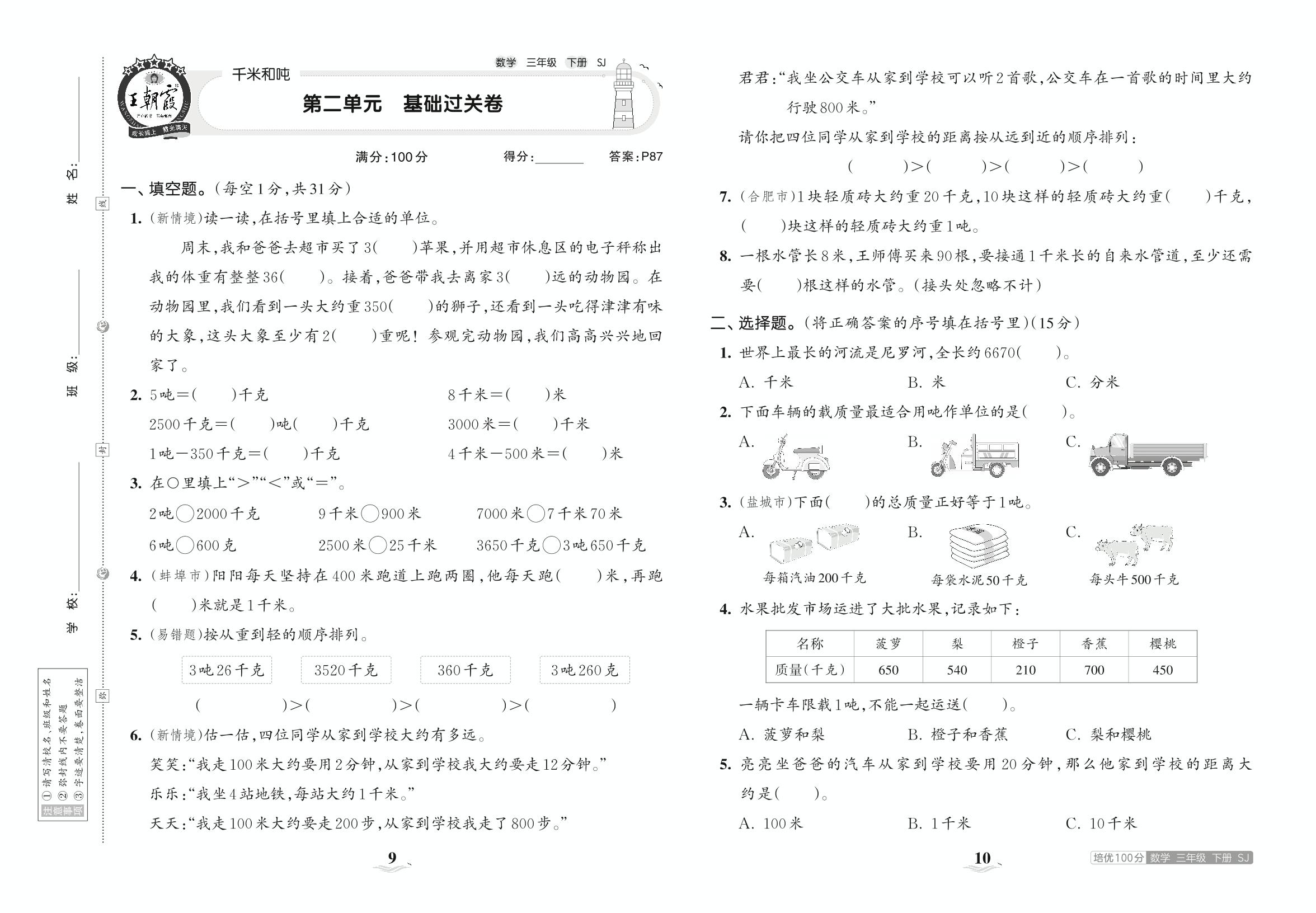 第二单元 千米和吨 基础过关卷-【王朝霞培优100分】2023春三年级下册数学单元AB卷(苏教版)