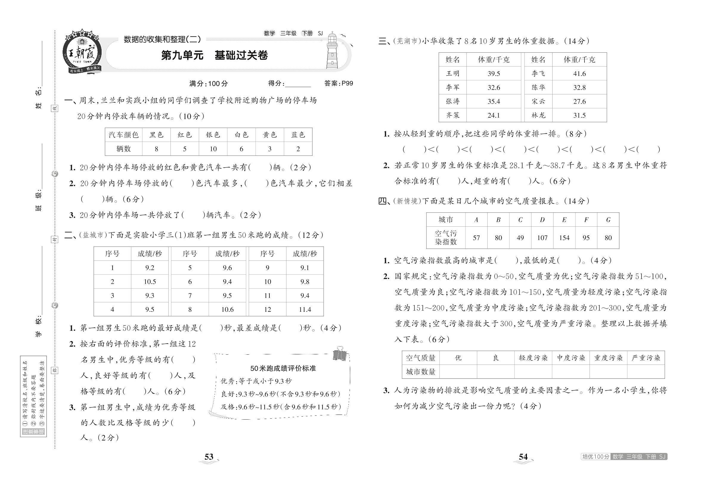 第九单元 数据的收集和整理(二) 基础过关卷-【王朝霞培优100分】2023春三年级下册数学单元AB卷(苏教版)