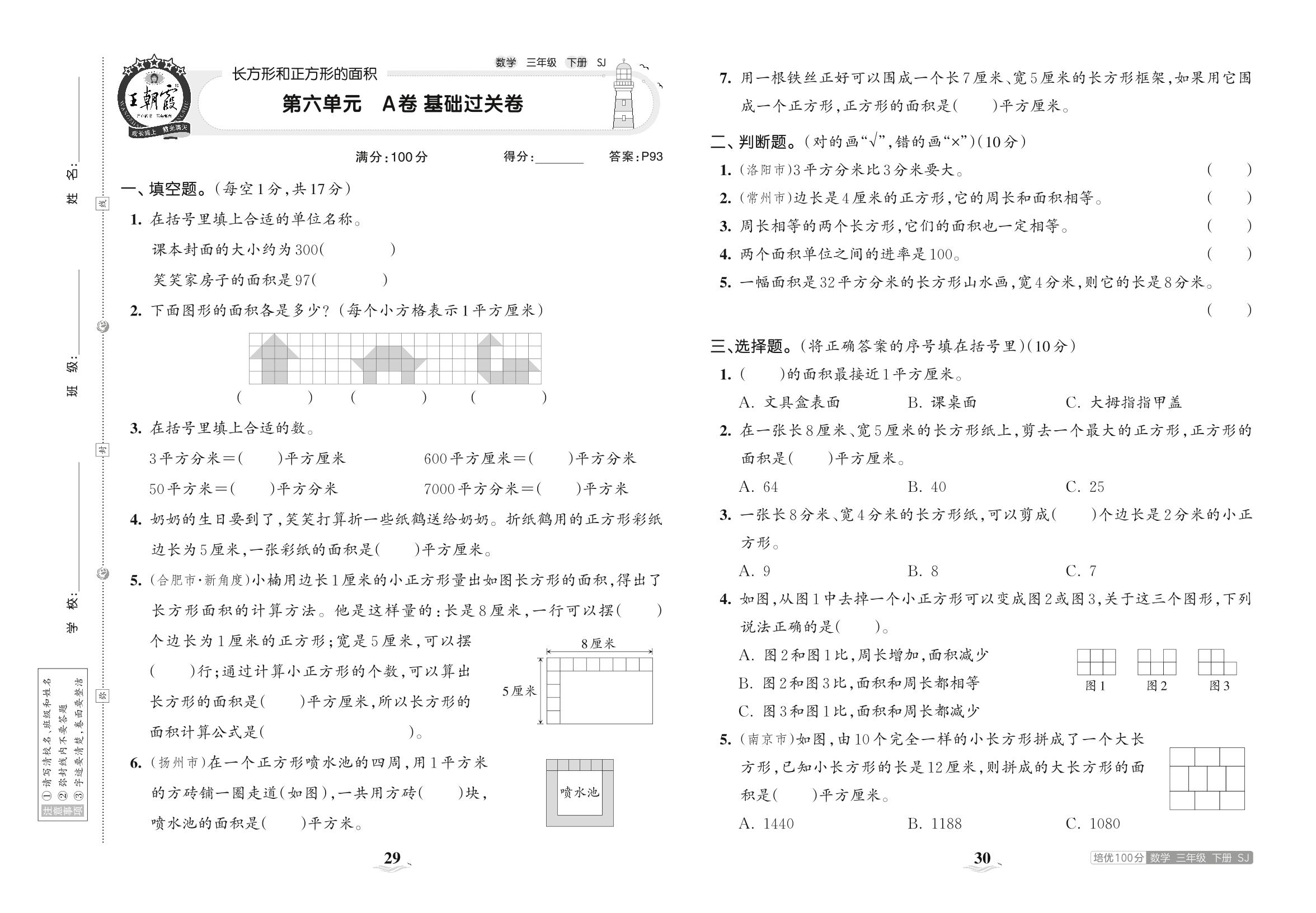 第六单元 长方形和正方形的面积 A卷基础过关卷-【王朝霞培优100分】2023春三年级下册数学单元AB卷(苏教版)