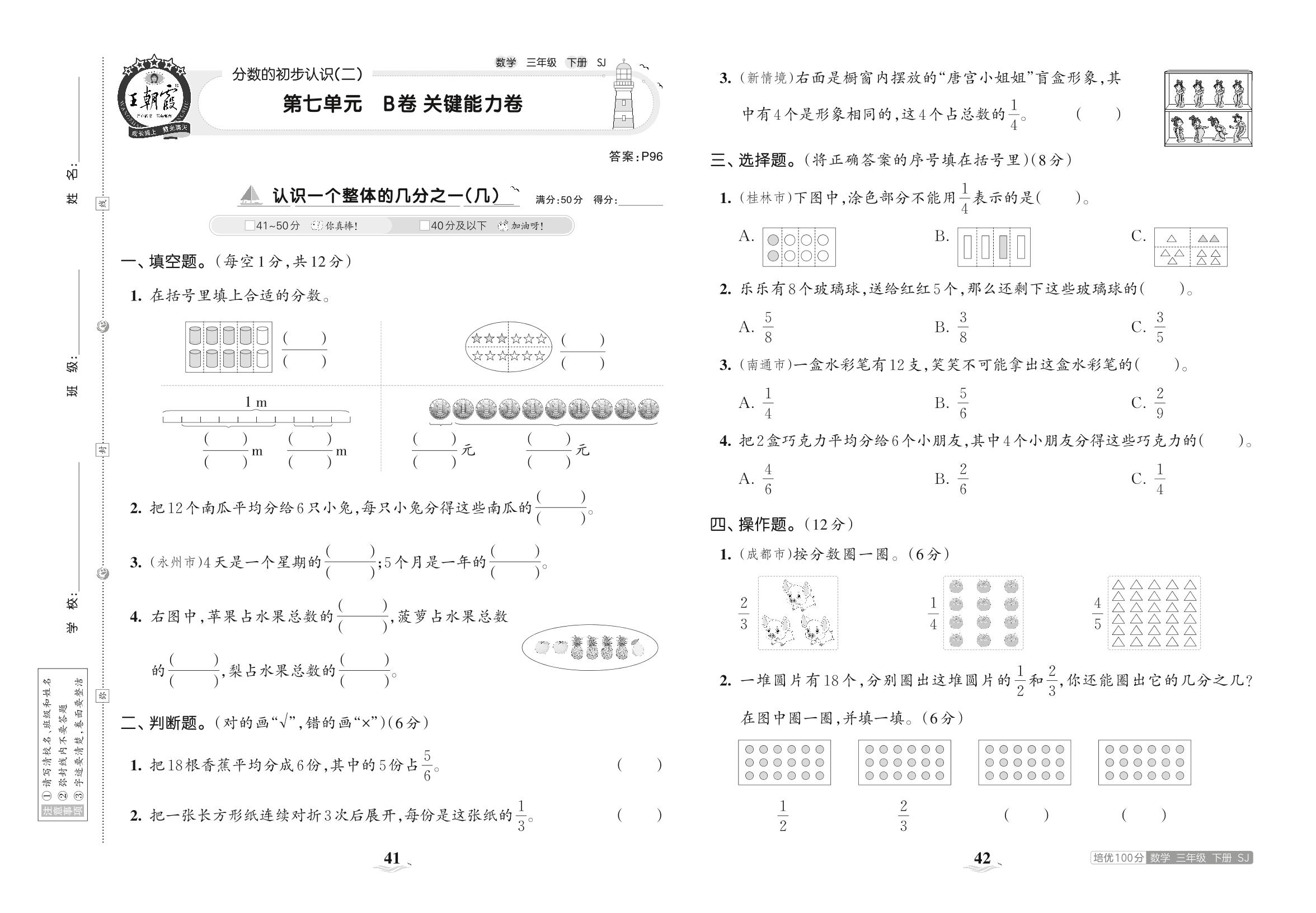第七单元 分数的初步认识(二) B卷关键能力卷-【王朝霞培优100分】2023春三年级下册数学单元AB卷(苏教版)