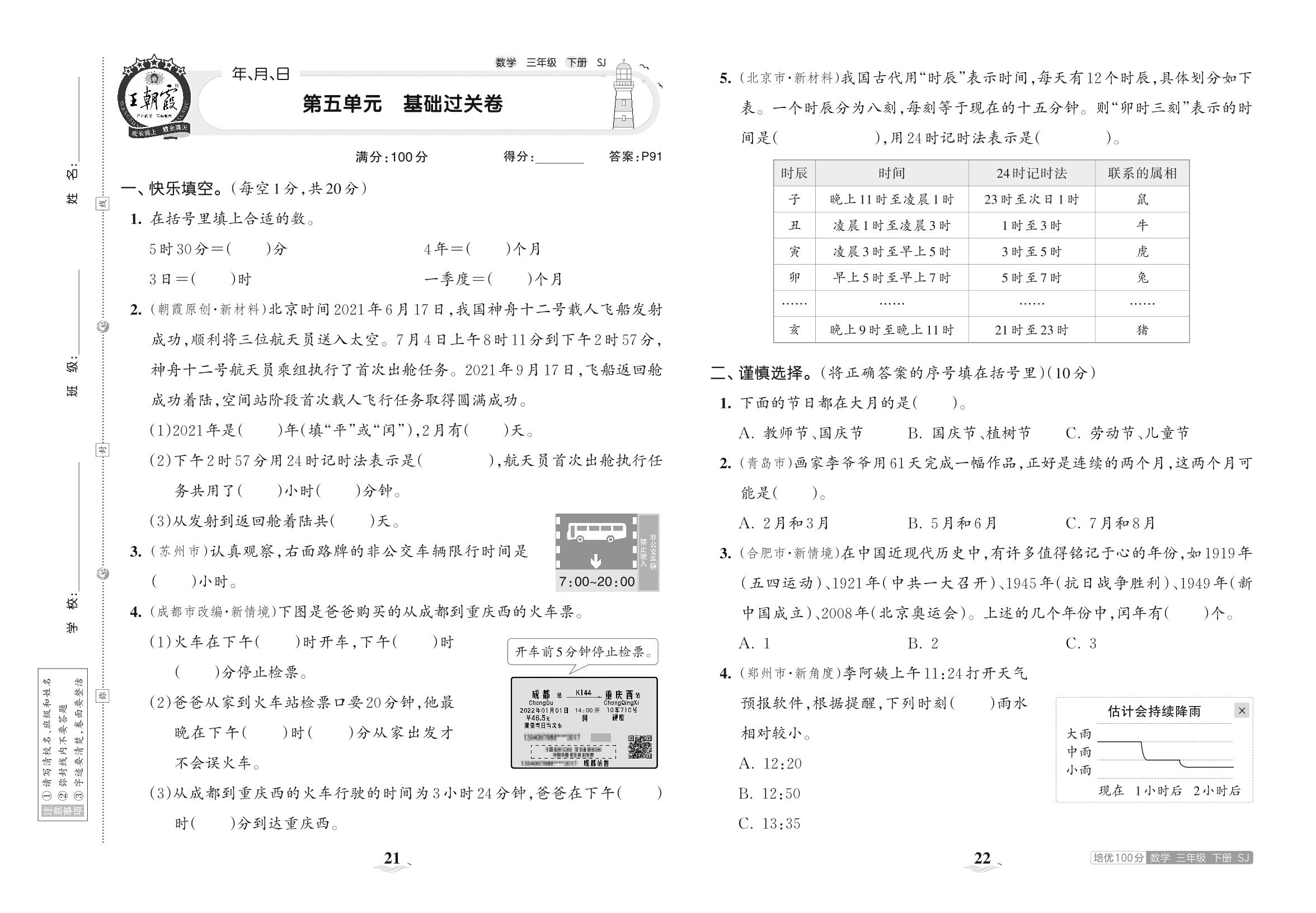 第五单元 年、月、日 基础过关卷-【王朝霞培优100分】2023春三年级下册数学单元AB卷(苏教版)