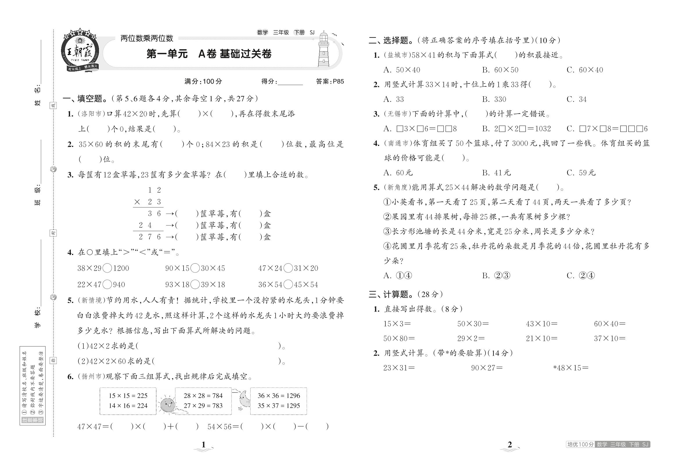 第一单元 两位数乘两位数 A卷基础过关卷-【王朝霞培优100分】2023春三年级下册数学单元AB卷(苏教版)