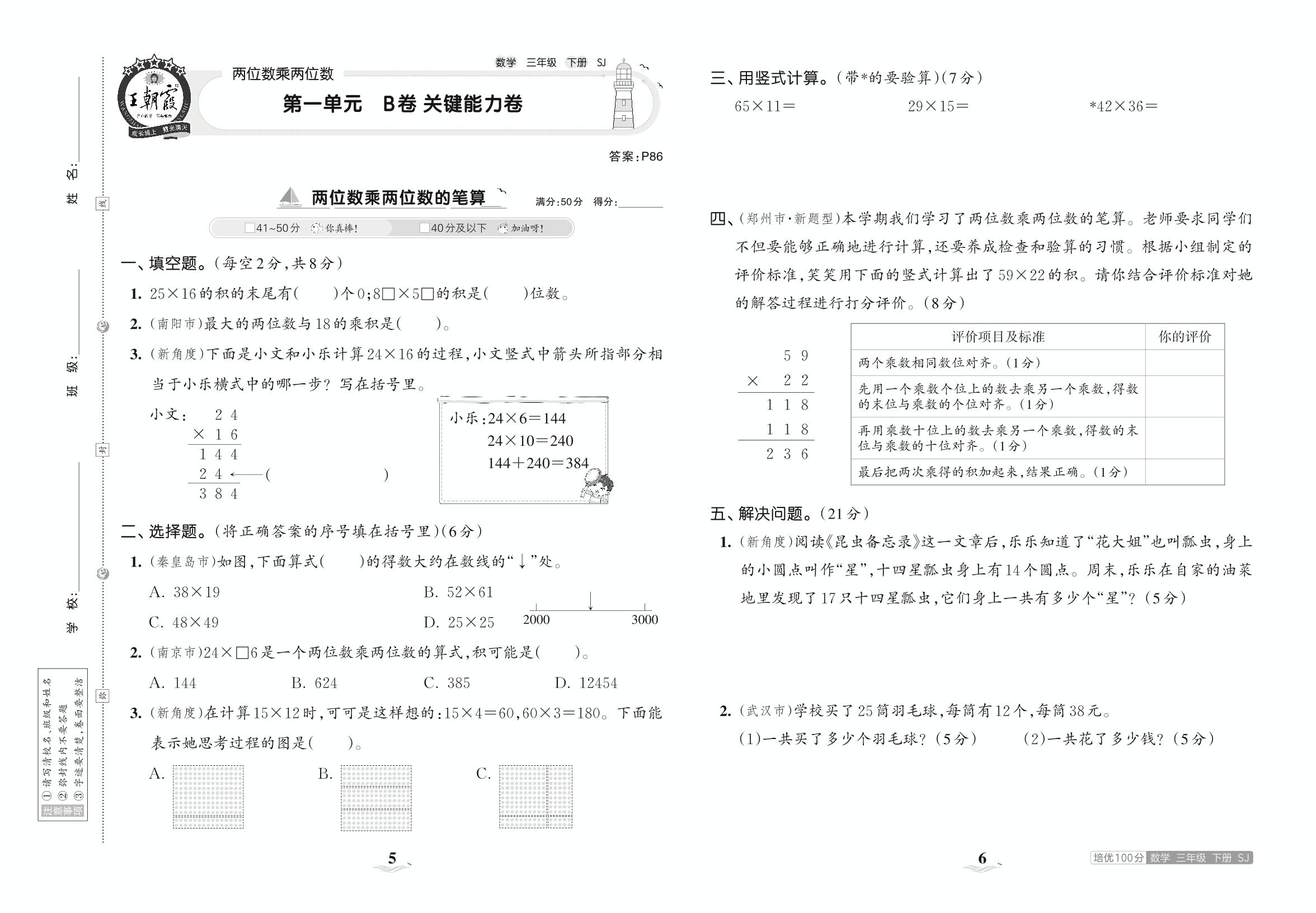 第一单元 两位数乘两位数 B卷关键能力卷-【王朝霞培优100分】2023春三年级下册数学单元AB卷(苏教版)