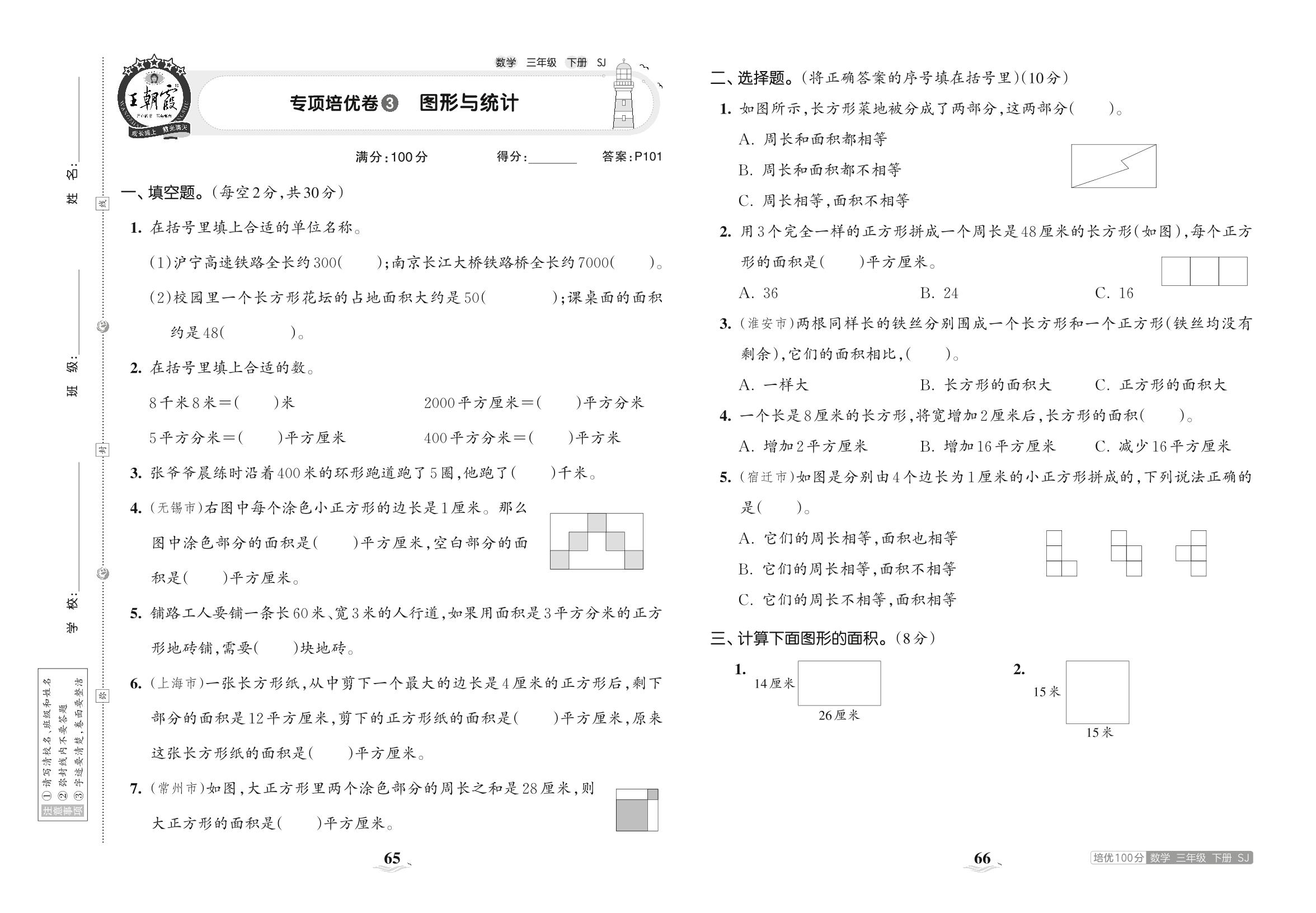 专项培优卷3 图形与统计-【王朝霞培优100分】2023春三年级下册数学单元AB卷(苏教版)