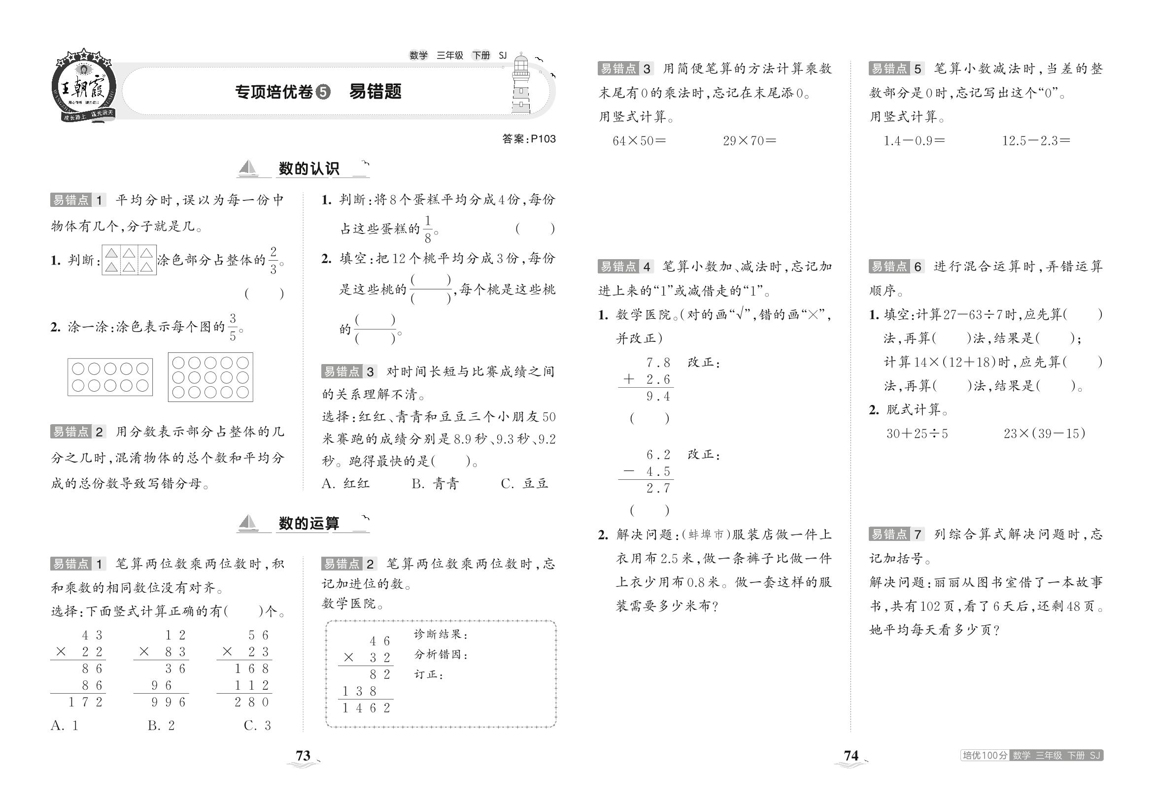 专项培优卷5 易错题-【王朝霞培优100分】2023春三年级下册数学单元AB卷(苏教版)