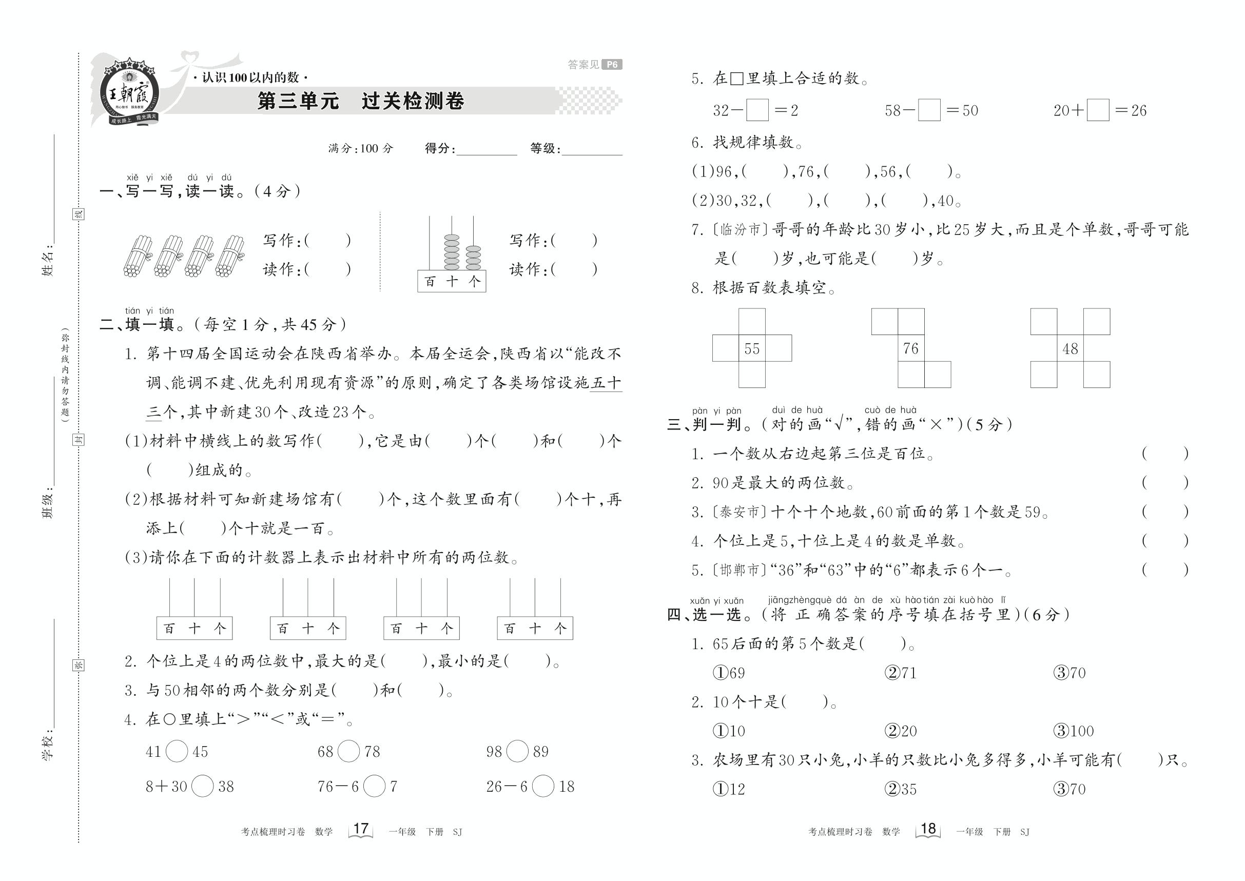 05 第三单元 认识100以内的数 过关检测卷-【王朝霞系列】2023春一年级下册数学考点梳理时习卷（苏教版）