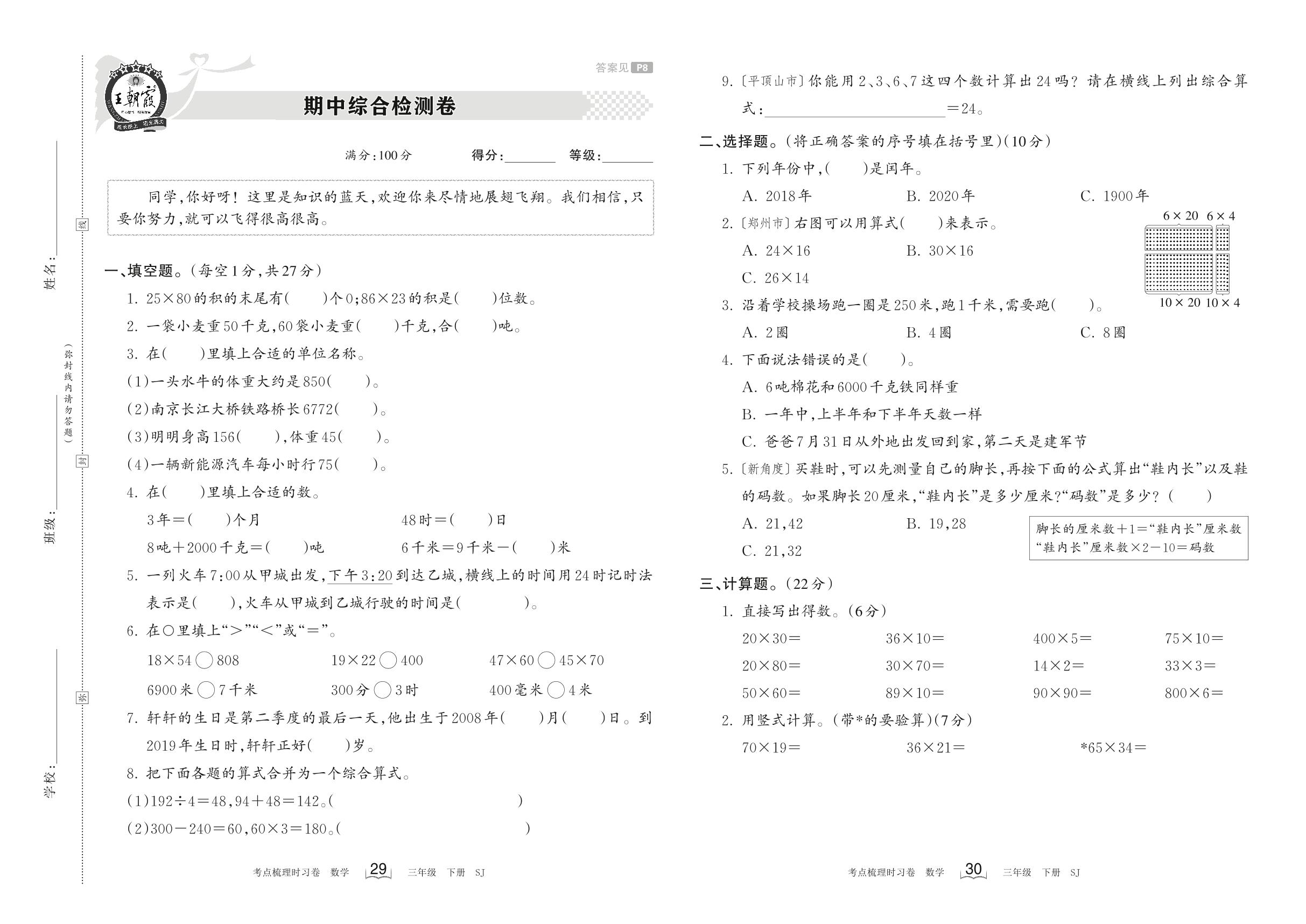 08 期中综合检测卷-【王朝霞系列】2023春三年级下册数学考点梳理时习卷（苏教版）
